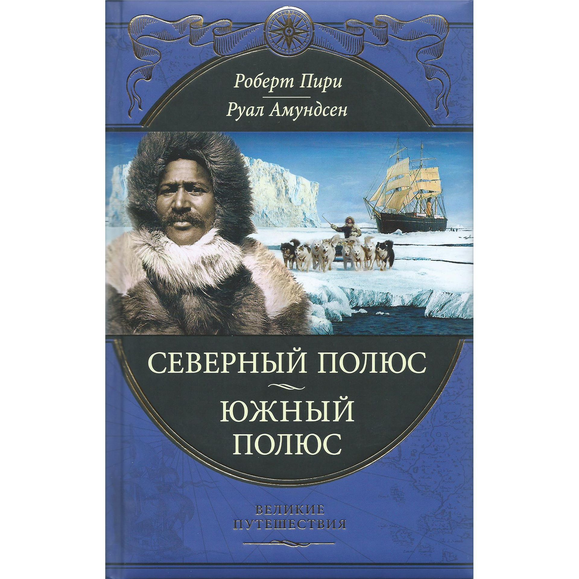 Включи великие путешествия. Амундсен Южный полюс книга. Руал Амундсен. Руаль Амундсен книга. Пири Северный полюс Амундсен Южный полюс.