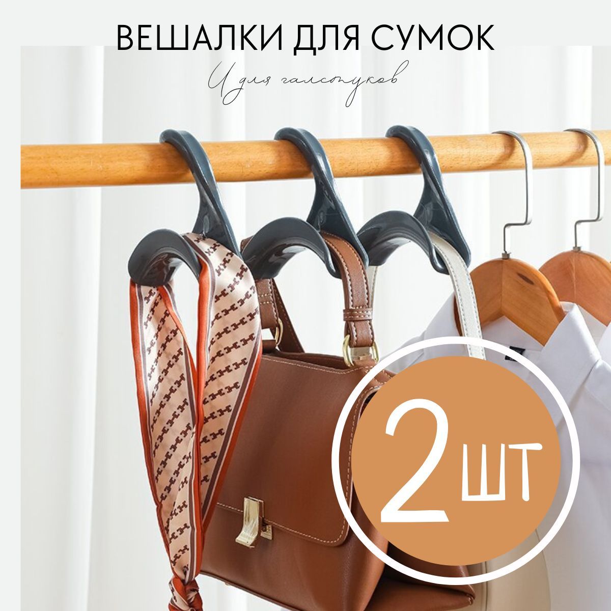 Крючки для сумок