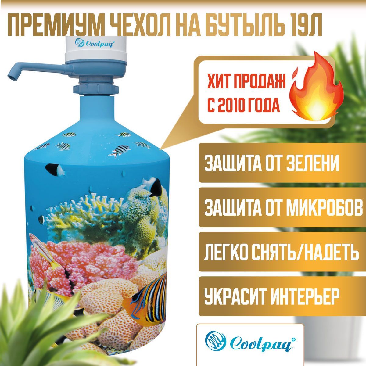 Чехол для бутыли 19 литров Coolpaq, для помпы, Pompa CoralReef1 (море, рыбы, рыбки, коралловый риф), чехол на бутыль для воды, на помпу купить на OZON по низкой цене (186537341)