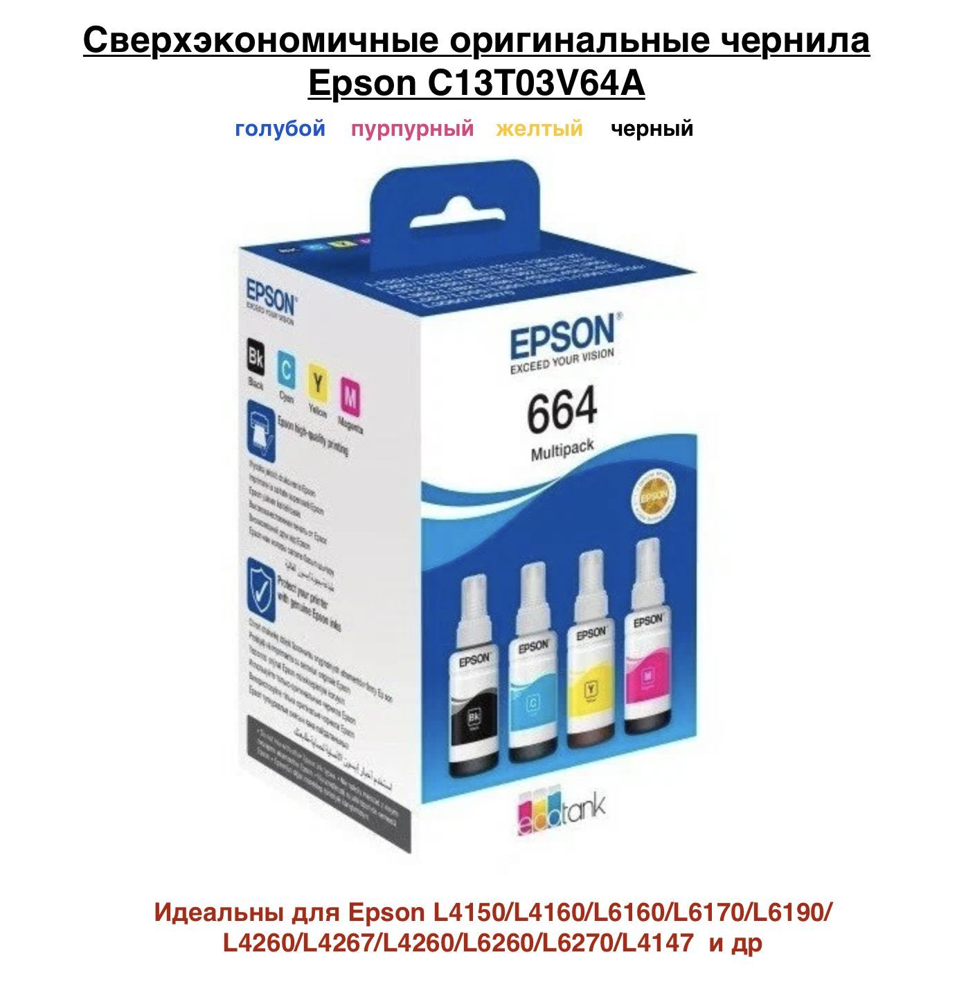 EpsonЧернила664дляL120/L222/L132/L312T6641C13T66464A,Оригинальные+Большойсрокгодности,оригинал,НаборCMYK,4шт