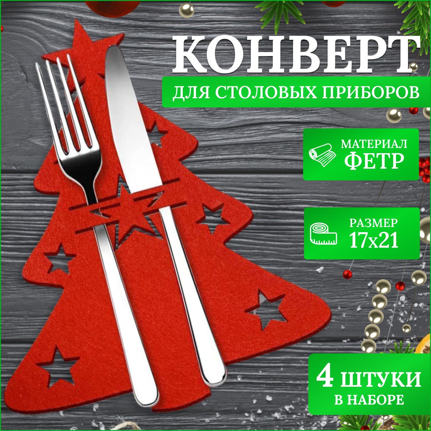 Салфетки новогодние, для сервировки стола, елочки красные, набор 4 шт.