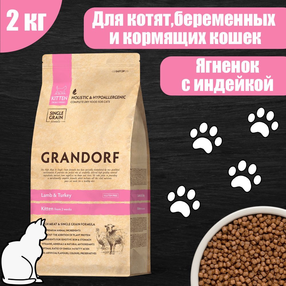 GRANDORFKITTENКормдлякотятягненоксиндейкой2кг