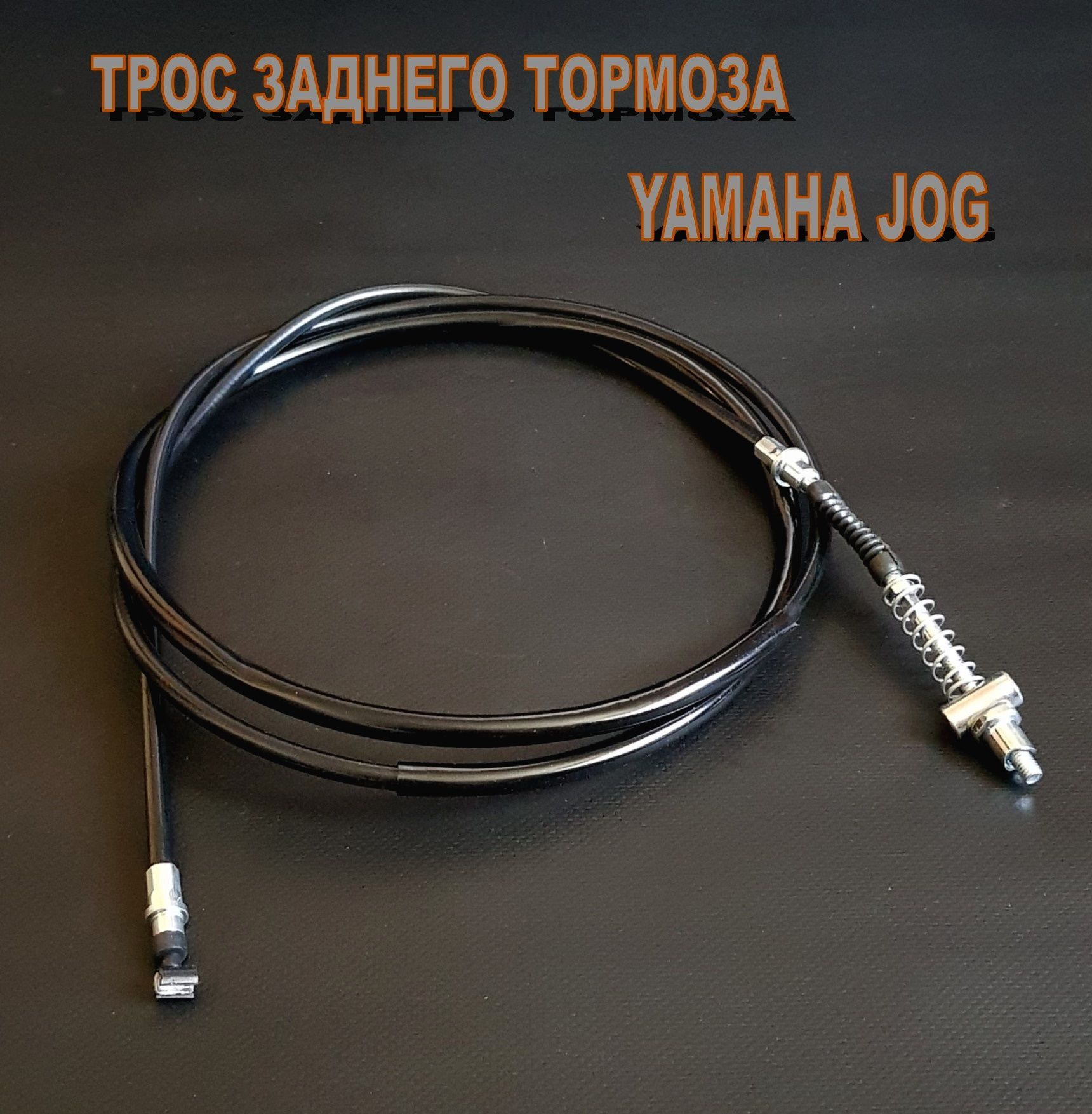 Трос тормоза заднего Yamaha JOG50 (2000mm)