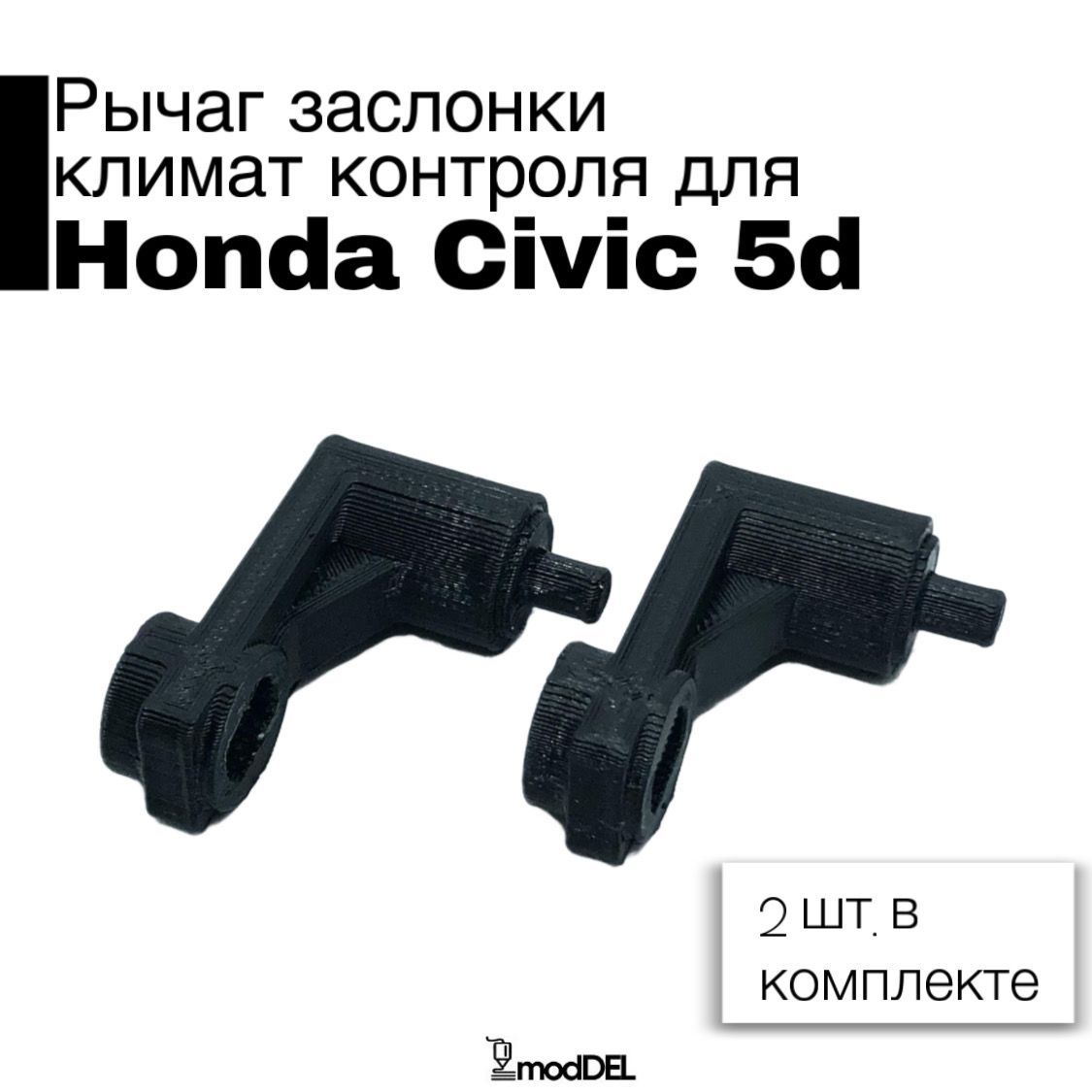 Рычаг заслонки климат контроля для Honda Civic 5D купить по выгодной цене в  интернет-магазине OZON (1207727208)