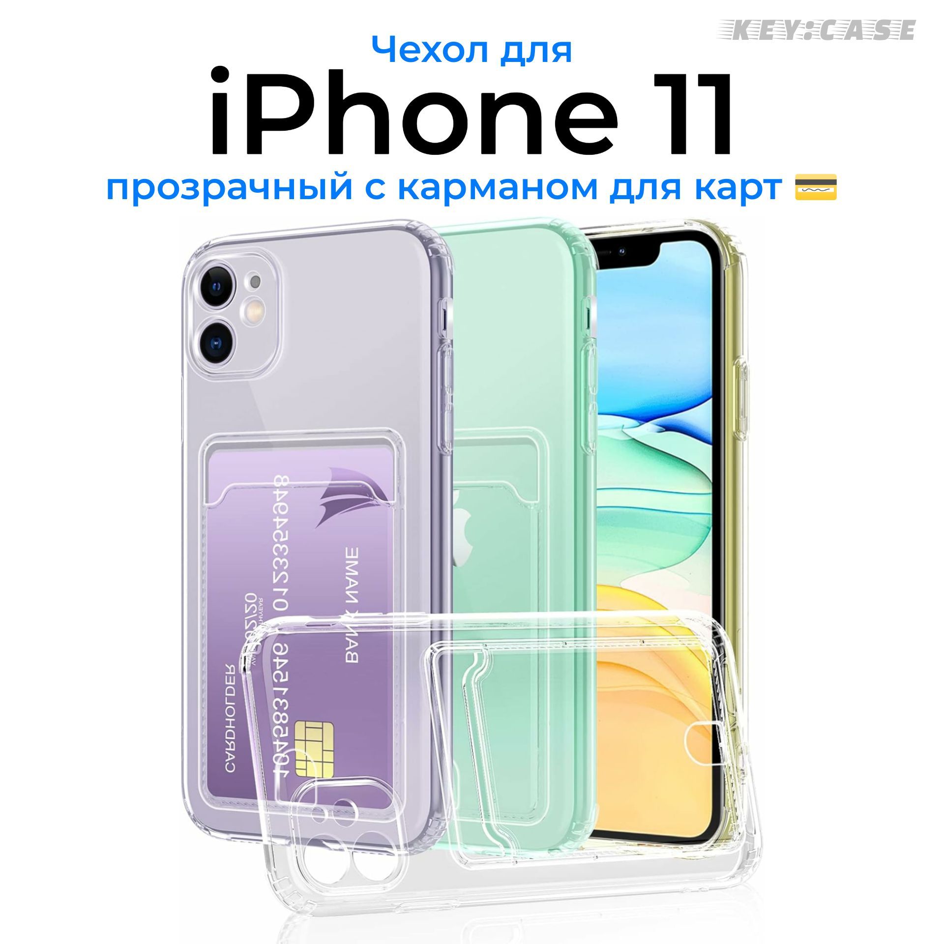 Чехол для IPhone 11 c карманом для карт / Айфон 11 / кардхолдер - купить с  доставкой по выгодным ценам в интернет-магазине OZON (1207751105)