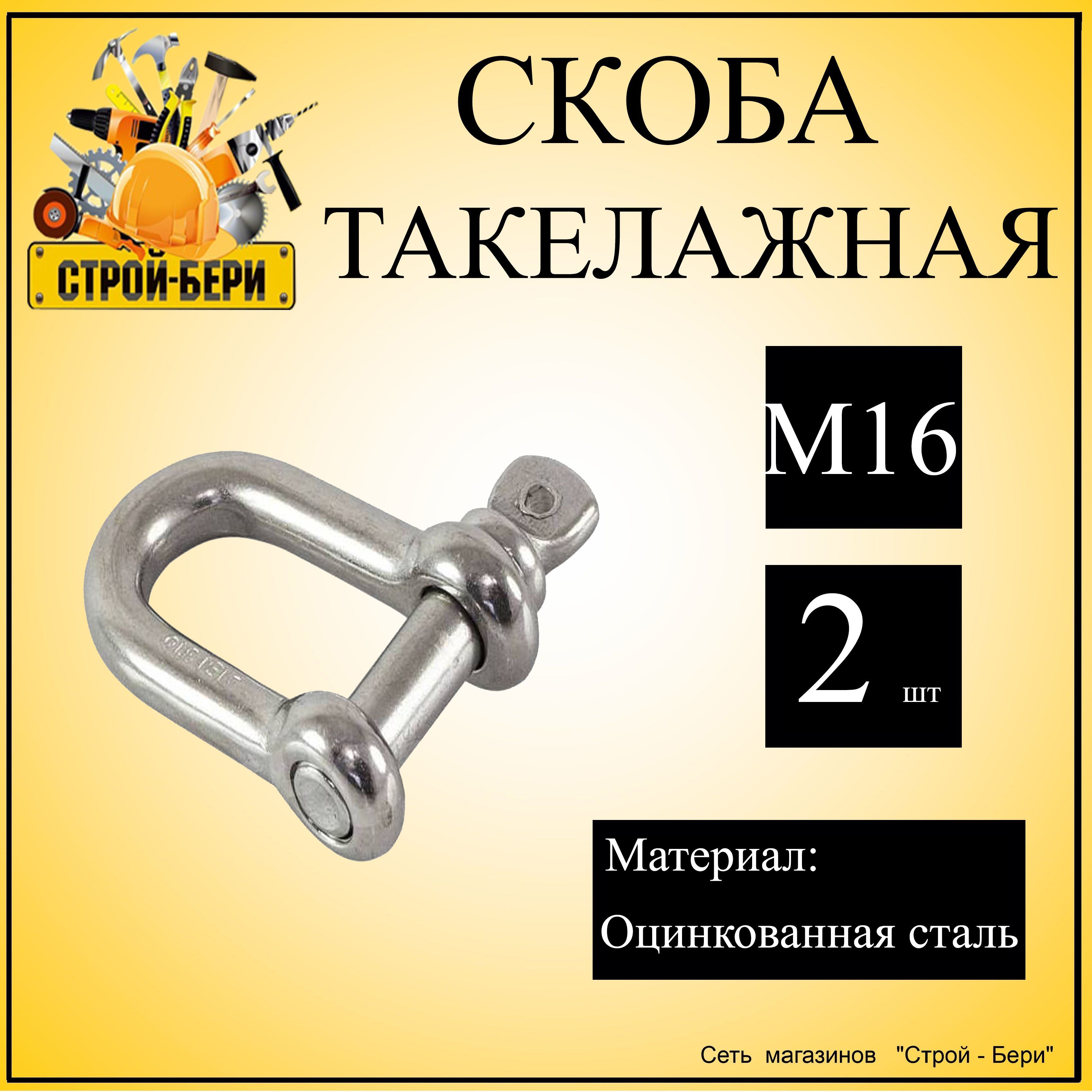 Скоба такелажная М16, 2шт