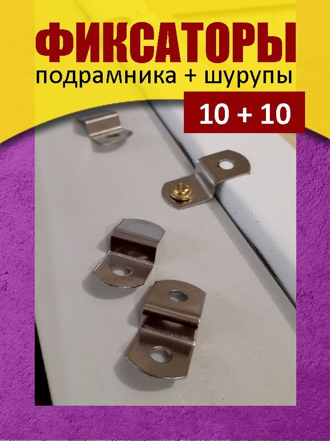 10 фиксаторов (30х13х5,5 мм) подрамника к раме и 10 шурупов 3х8 мм