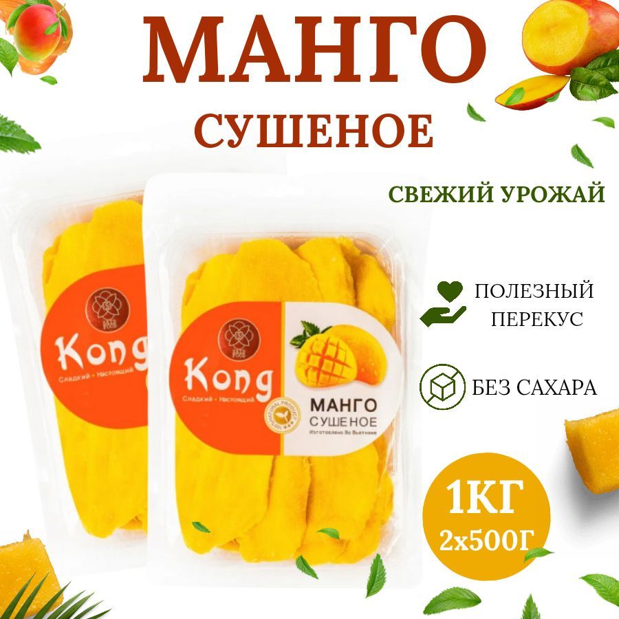 МангосушеноеKongPREMIUM1кг.,кусочками,экзотический,натуральныйиполезныйпродуктсвитаминами