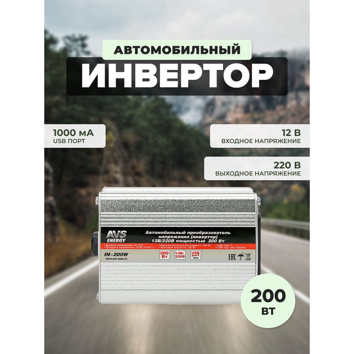 Преобразователь напряжения 12/220V, инвертор автомобильный AVS IN-200W,  A80683S купить по выгодной цене в интернет-магазине OZON (578238769)