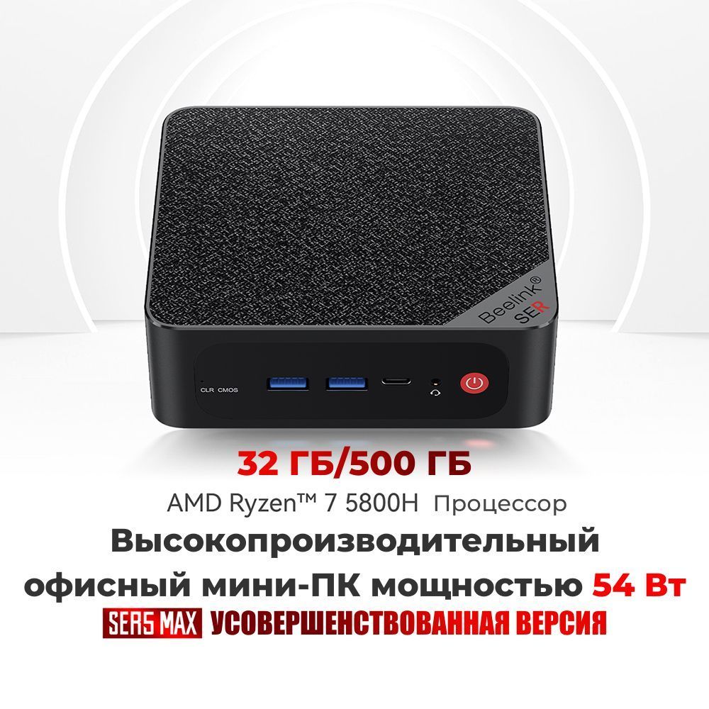 Beelink Мини-ПК SER5 Max_AMD Ryzen 7 5800H 32/500 Гб (AMD Ryzen 7 5800H, RAM 32 ГБ, SSD 500 ГБ, AMD Radeon Graphics, Windows)