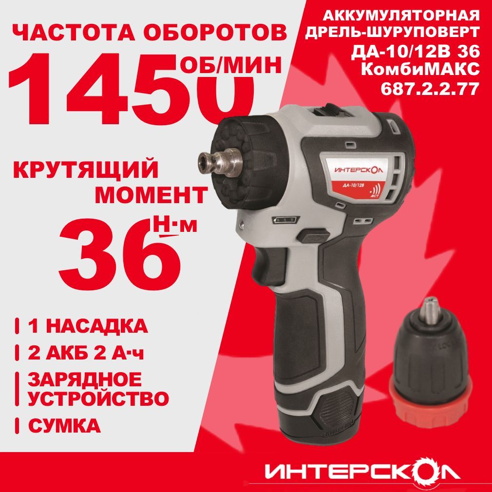 Интерскол Комбимакс Да 10 12в 36 Купить