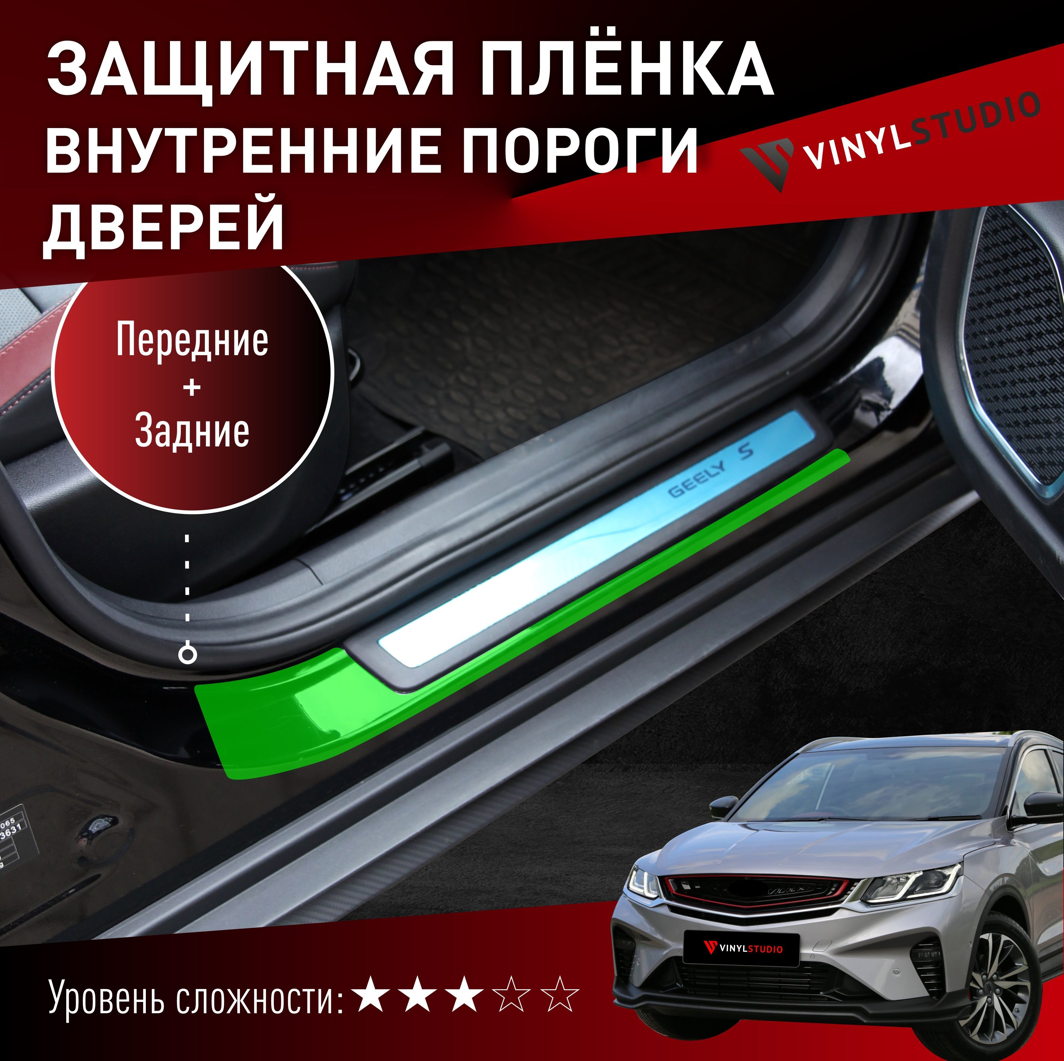 Бронепленка на автомобиль на пороги Geely Coolray S / BelGee X50 купить по  низкой цене в интернет-магазине OZON (1209266676)