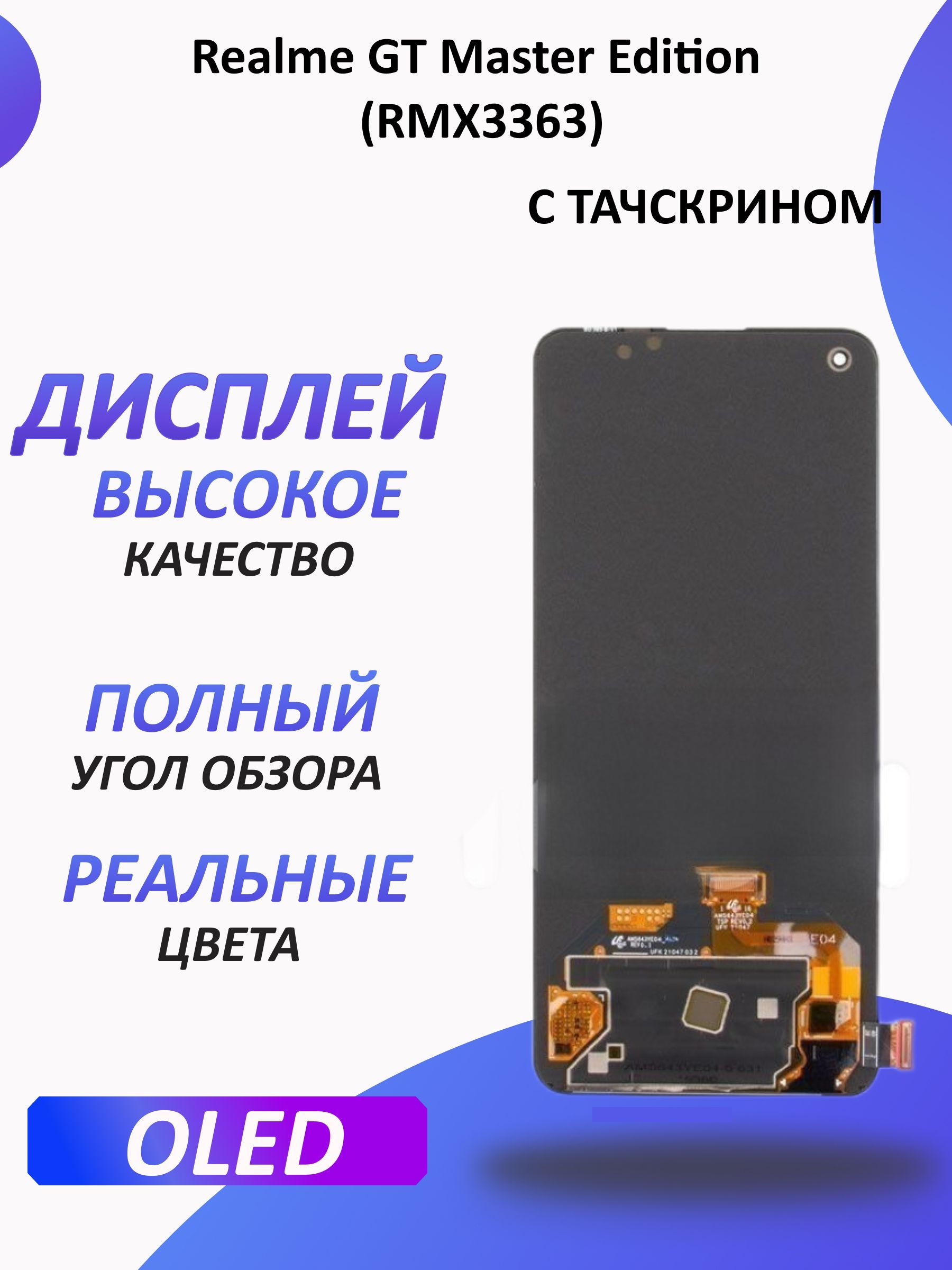 Дисплей для Realme GT Master Edition