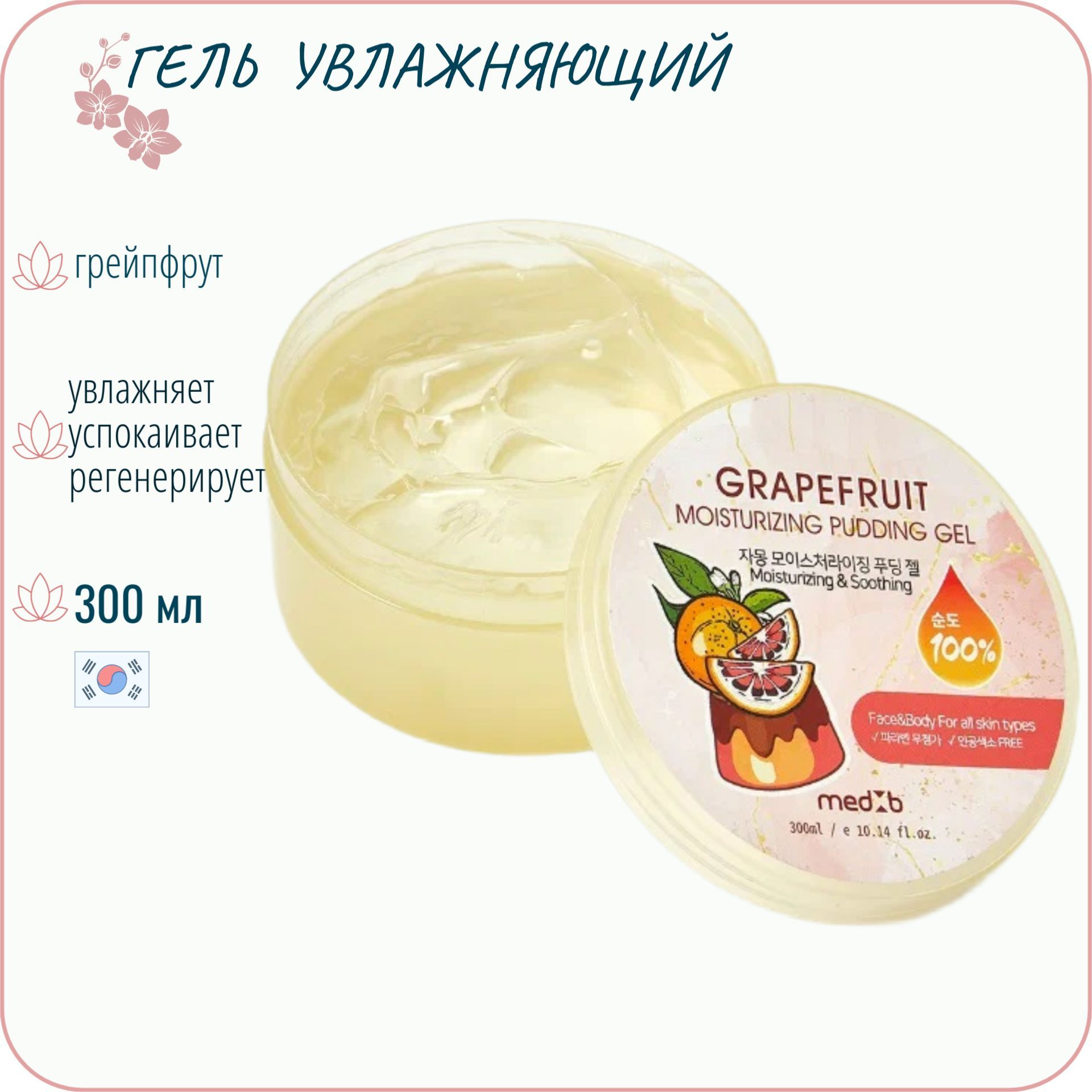 <b>Гель</b> <b>увлажняющий</b> MedB Grapefruit Moisturizing Pudding <b>Gel</b> с экстрактом грей...