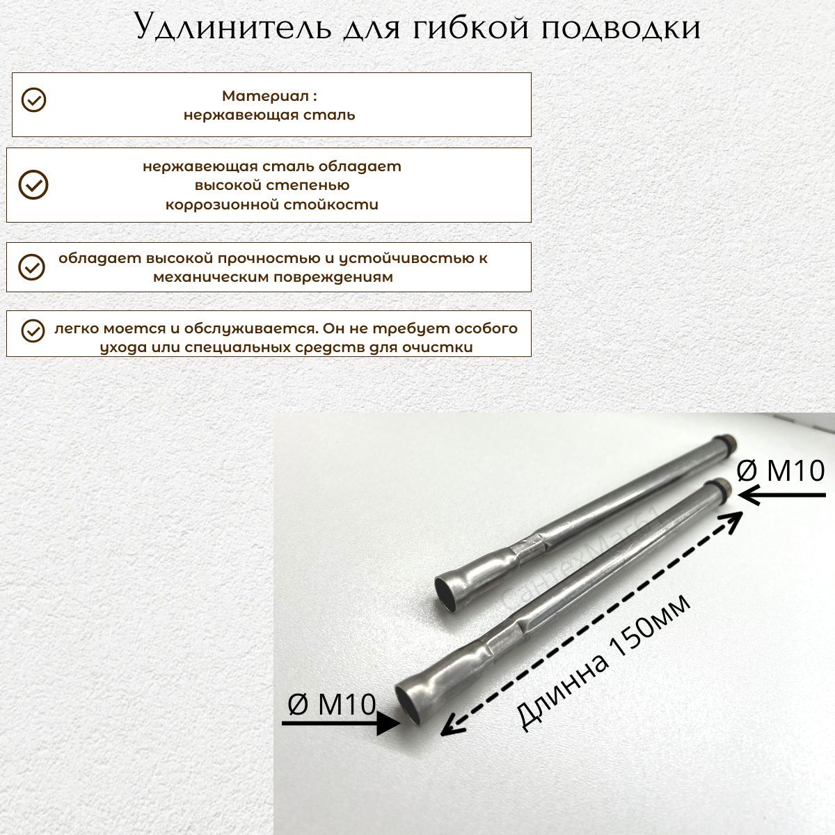 Удлинитель гибкой подводки для подключения к смесителю М10вн / М10нар, нержавейка, длина 150 мм, ( комплект 2шт )