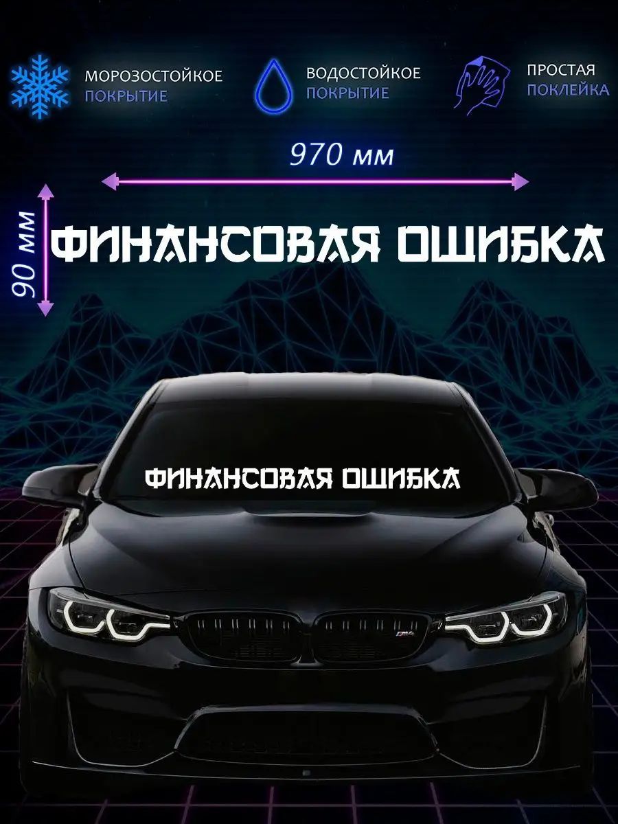 Наклейка на авто Финансовая ошибка/Наклейка на лобовое 90х970 мм