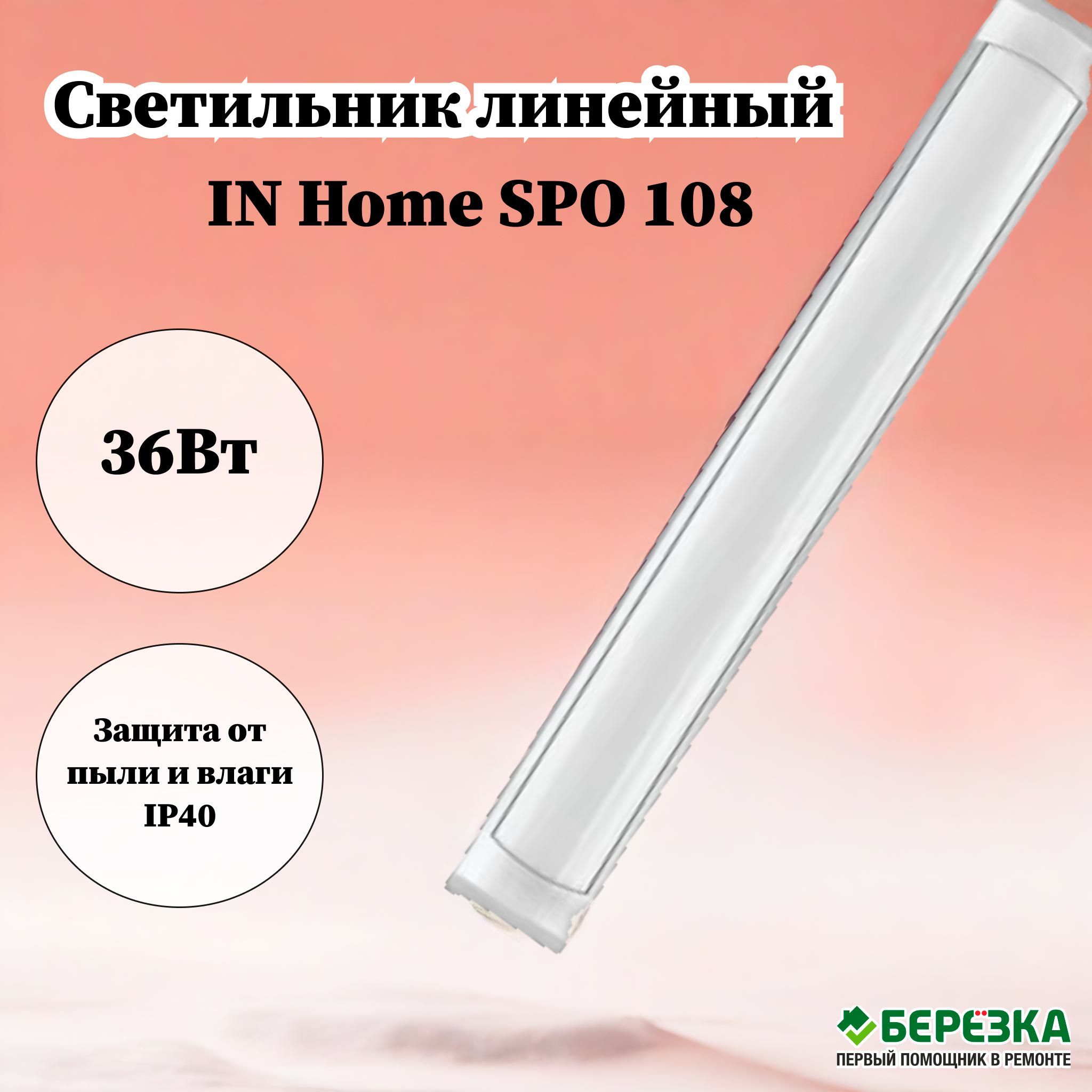 Светильник spo 108 36вт