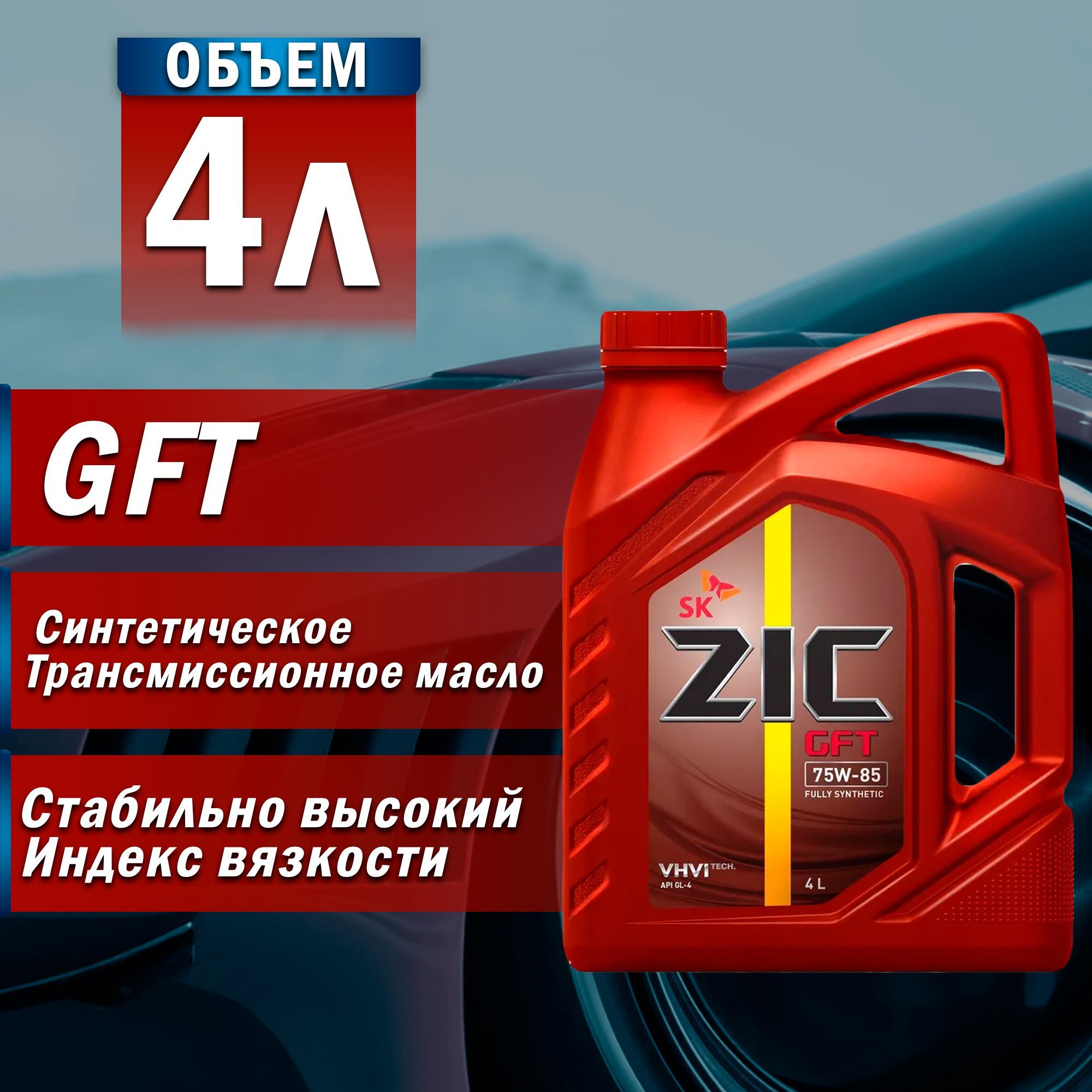 ZIC Масло трансмиссионное 75w90 син. GFT 4л (GL-4/GL-5)