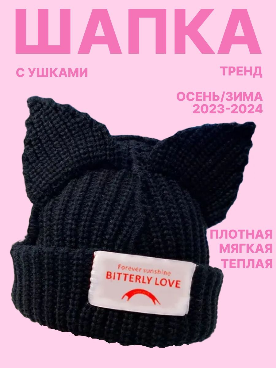 Шапка BITTERLY LOVE