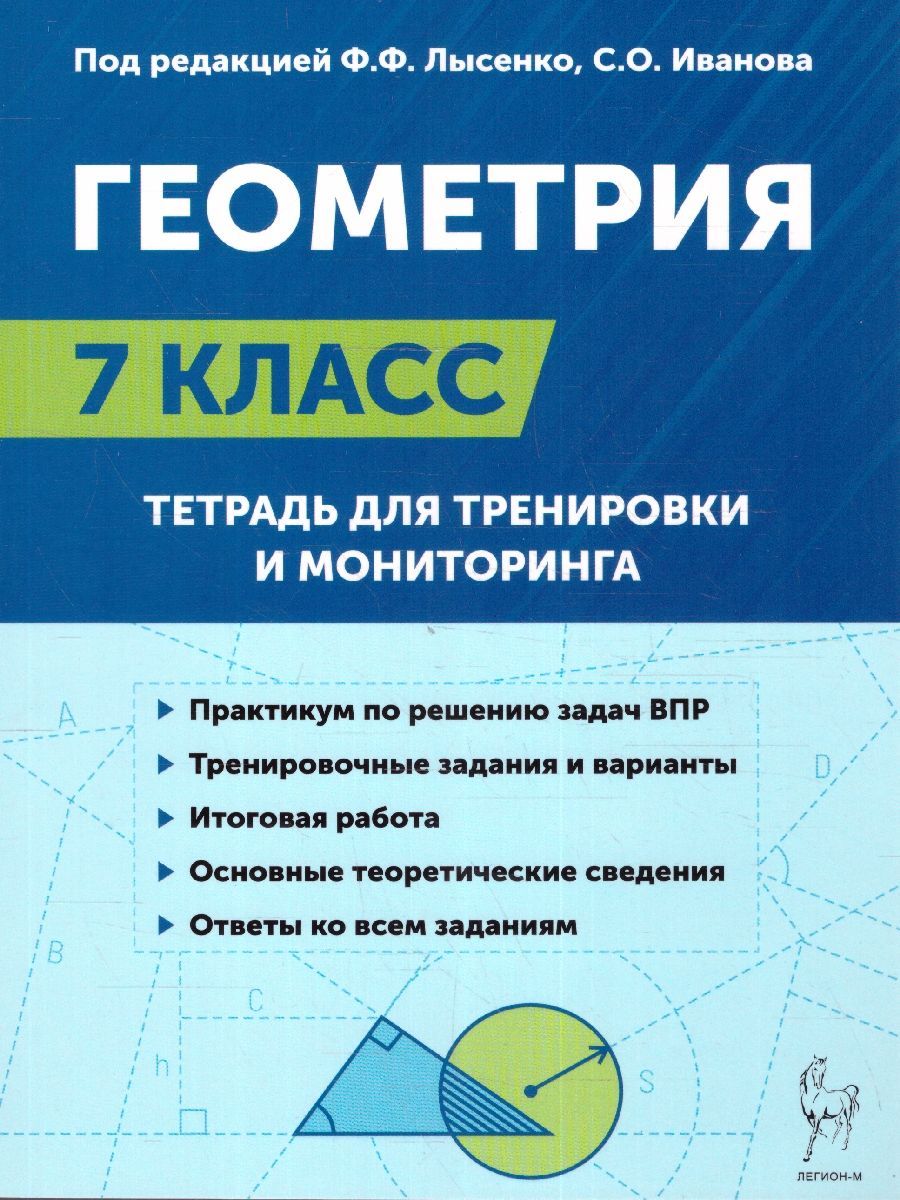 Геометрия 7 класс. Рабочая тетрадь для тренировки и мониторинга | Иванова  Светлана Олеговна, Лысенко Федор Федорович - купить с доставкой по выгодным  ценам в интернет-магазине OZON (1269812519)