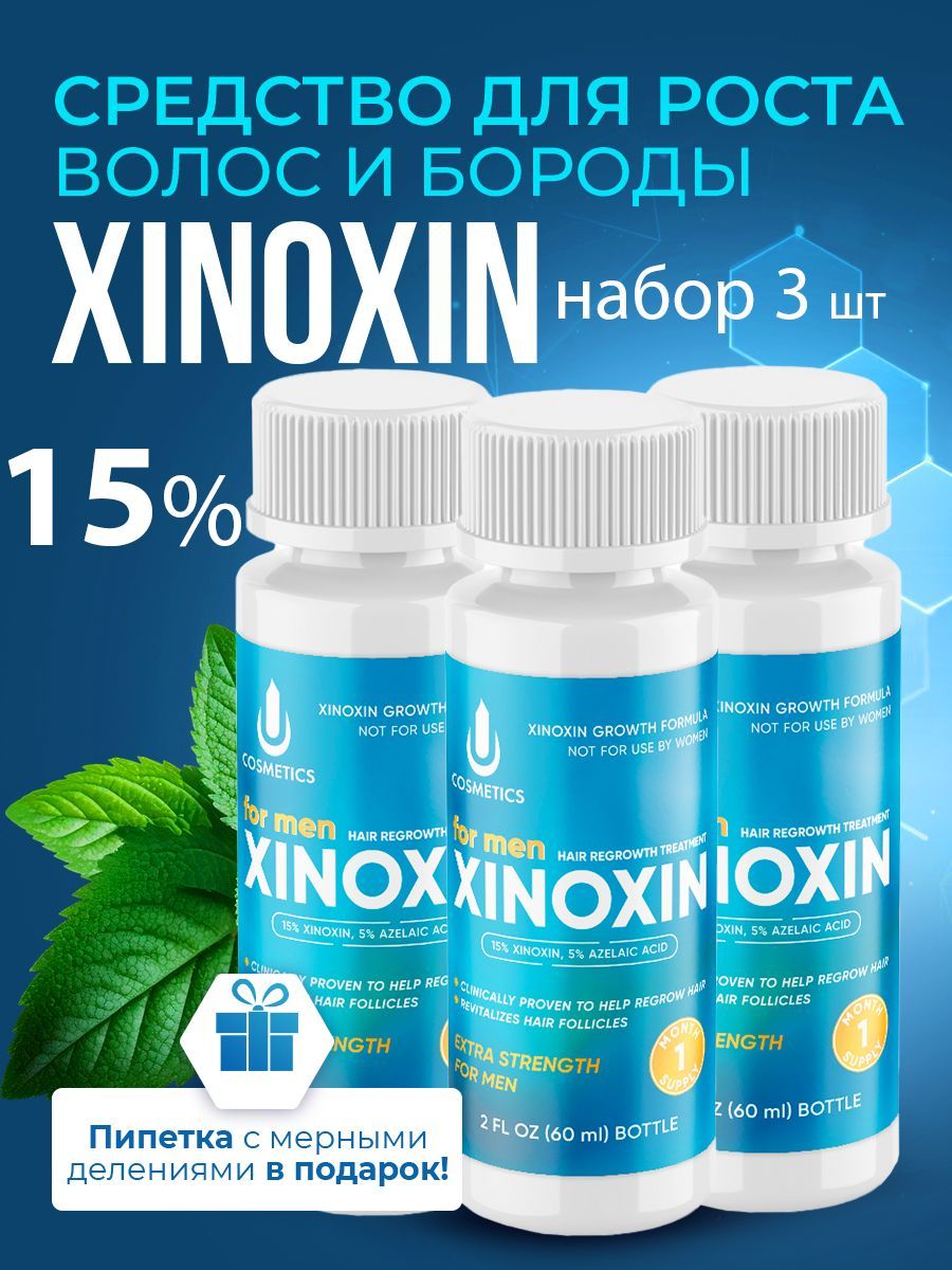 Средство для роста волос, бороды, Xinoxin 15%, 60 мл, 3 флакона