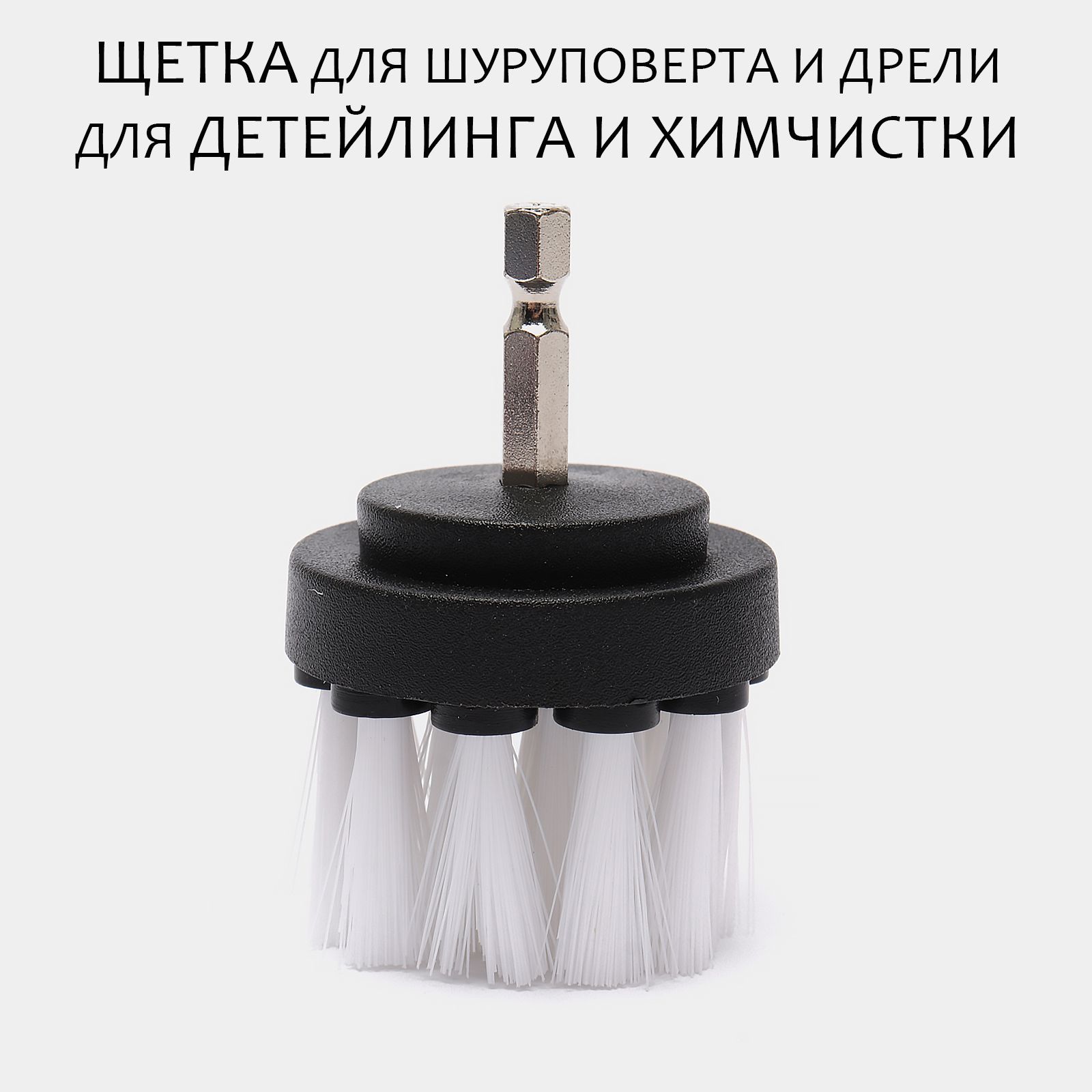 Щетка На Шуруповерт Для Химчистки Автомобиля Купить