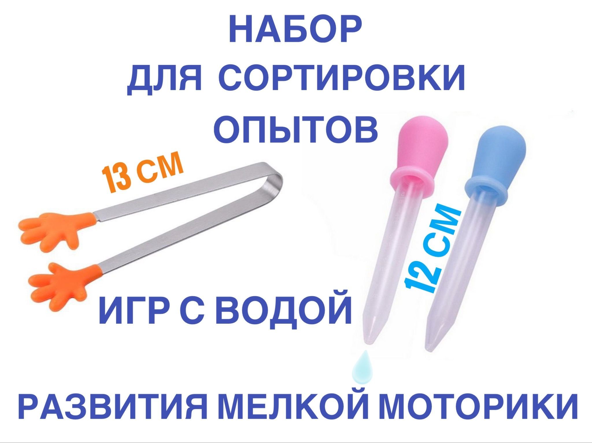 Набор 2 Пипетки+пинцет для творчества и опытов, игр с водой и развития  мелкой моторик - купить с доставкой по выгодным ценам в интернет-магазине  OZON (1211445298)