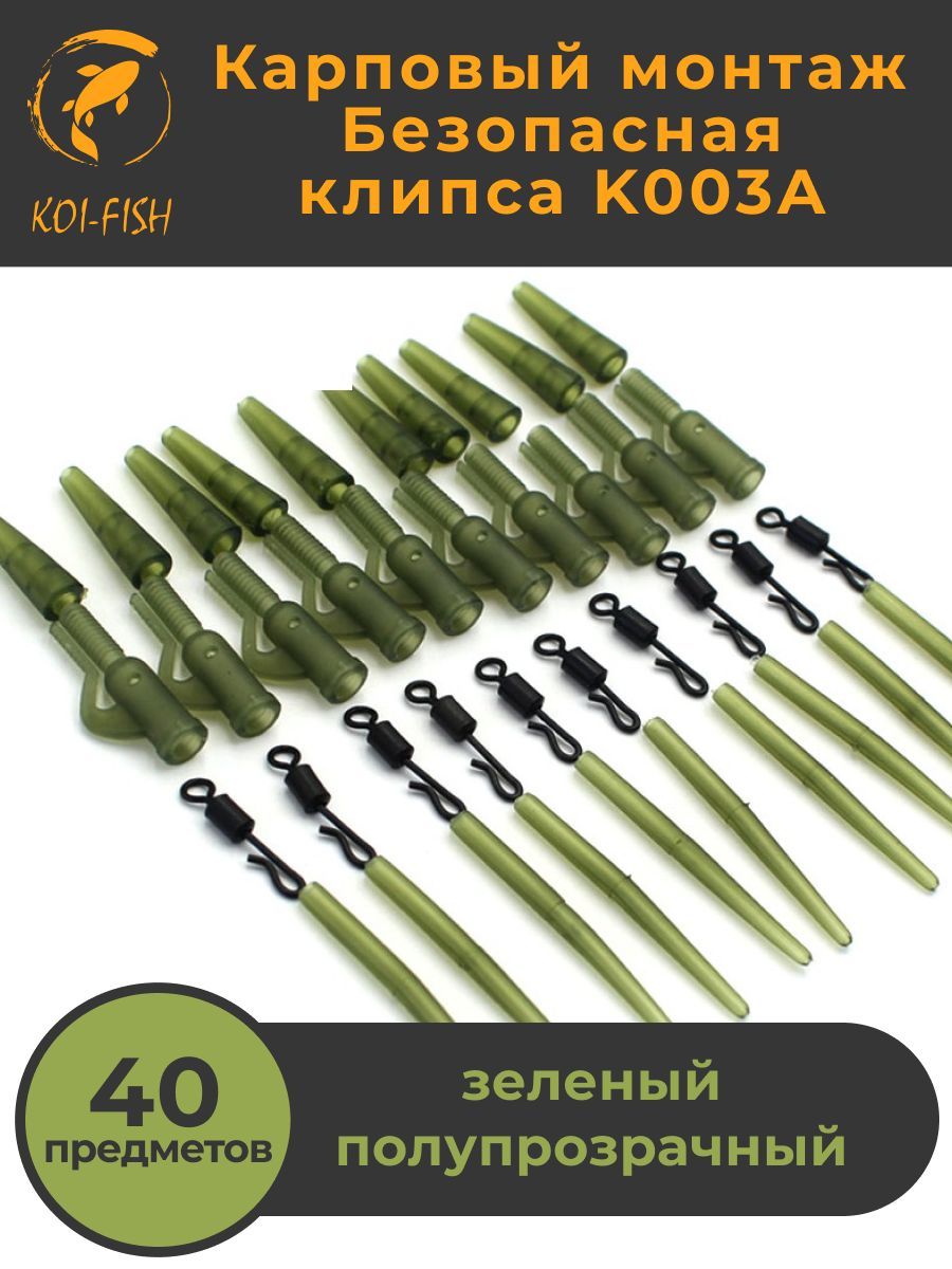 БезопаснаяклипсакарповаяKOI-FISHK003A.Набориз40предметовдляловликарпа