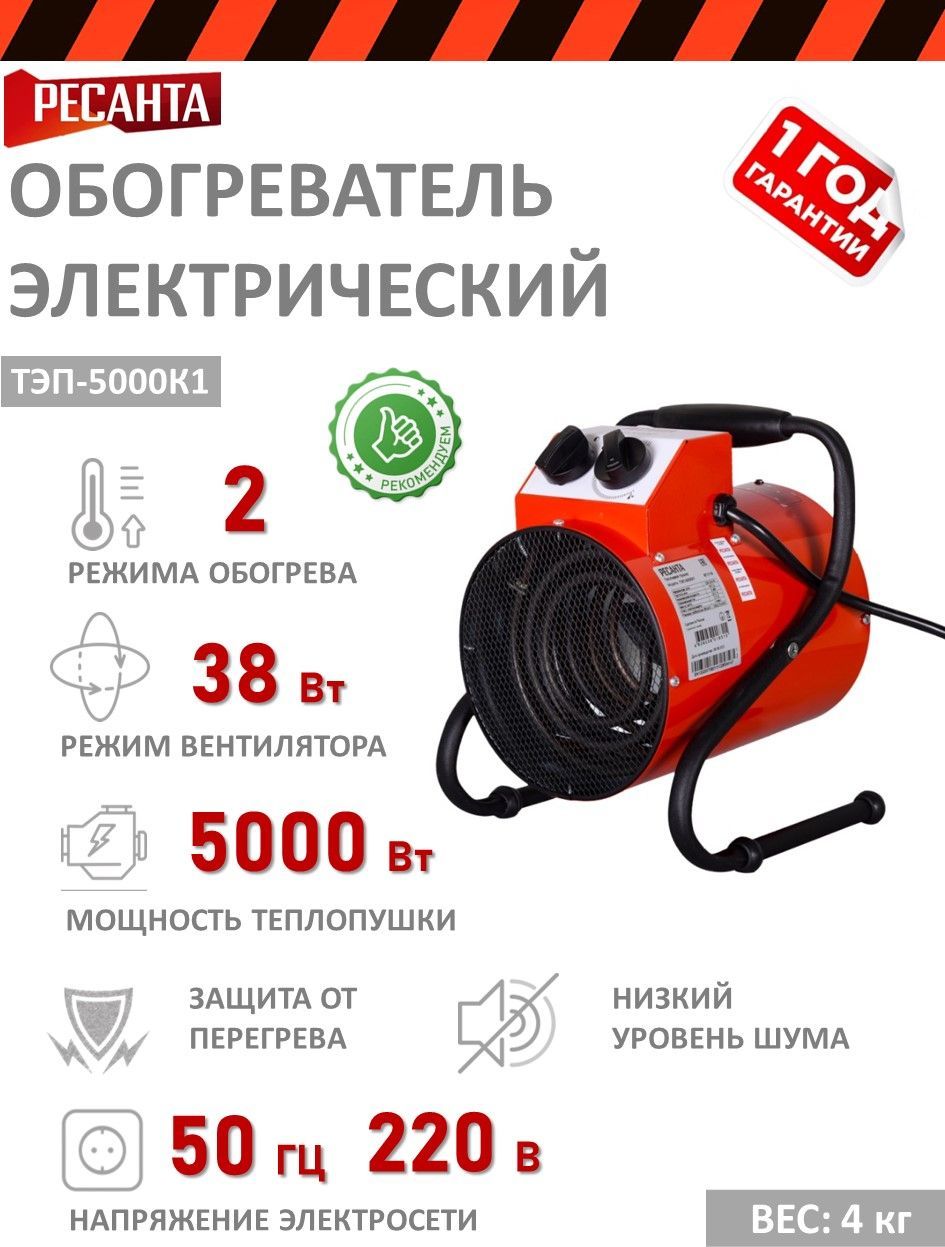 Тепловая пушка электрическая Ресанта ТЭП-5000, 5000 Вт - купить по выгодной цене