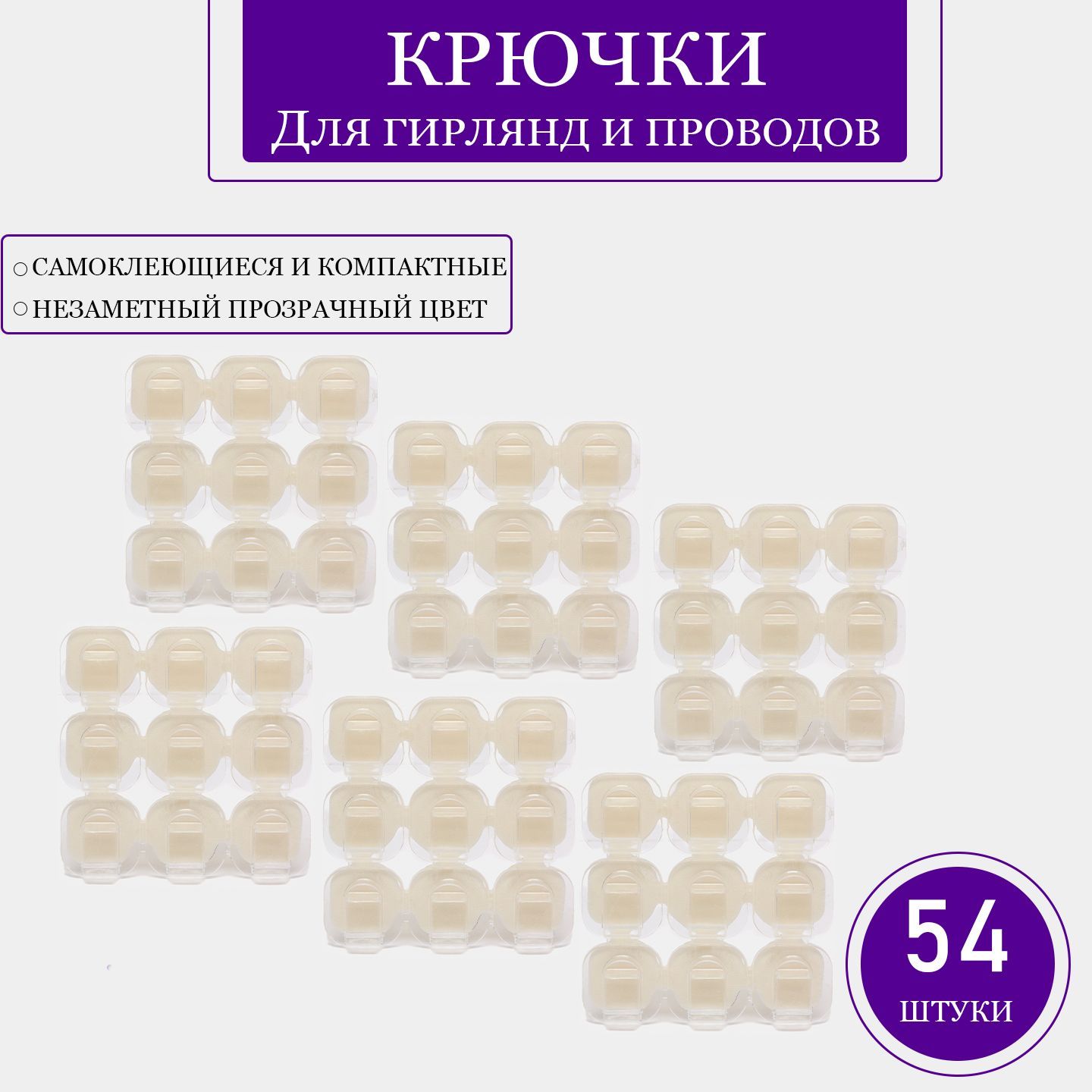 Крючки для гирлянд набор 54 штук, клипсы, держатели, крепежи. Прозрачные для проводов самоклеящиеся 54шт.