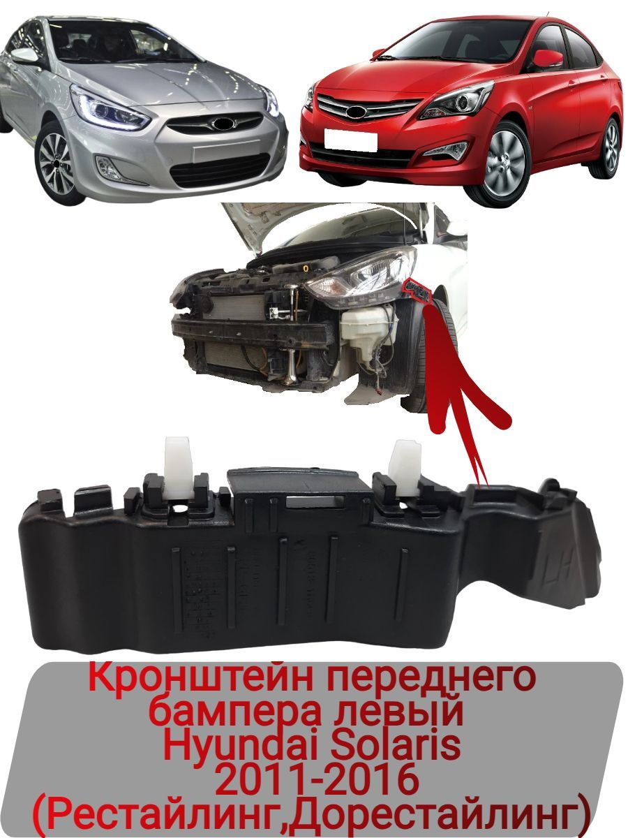 Кронштейн переднего бампера левый Hyundai Solaris 2011-2016 - SAT арт.  STHNS1000B2 - купить по выгодной цене в интернет-магазине OZON (1310298738)