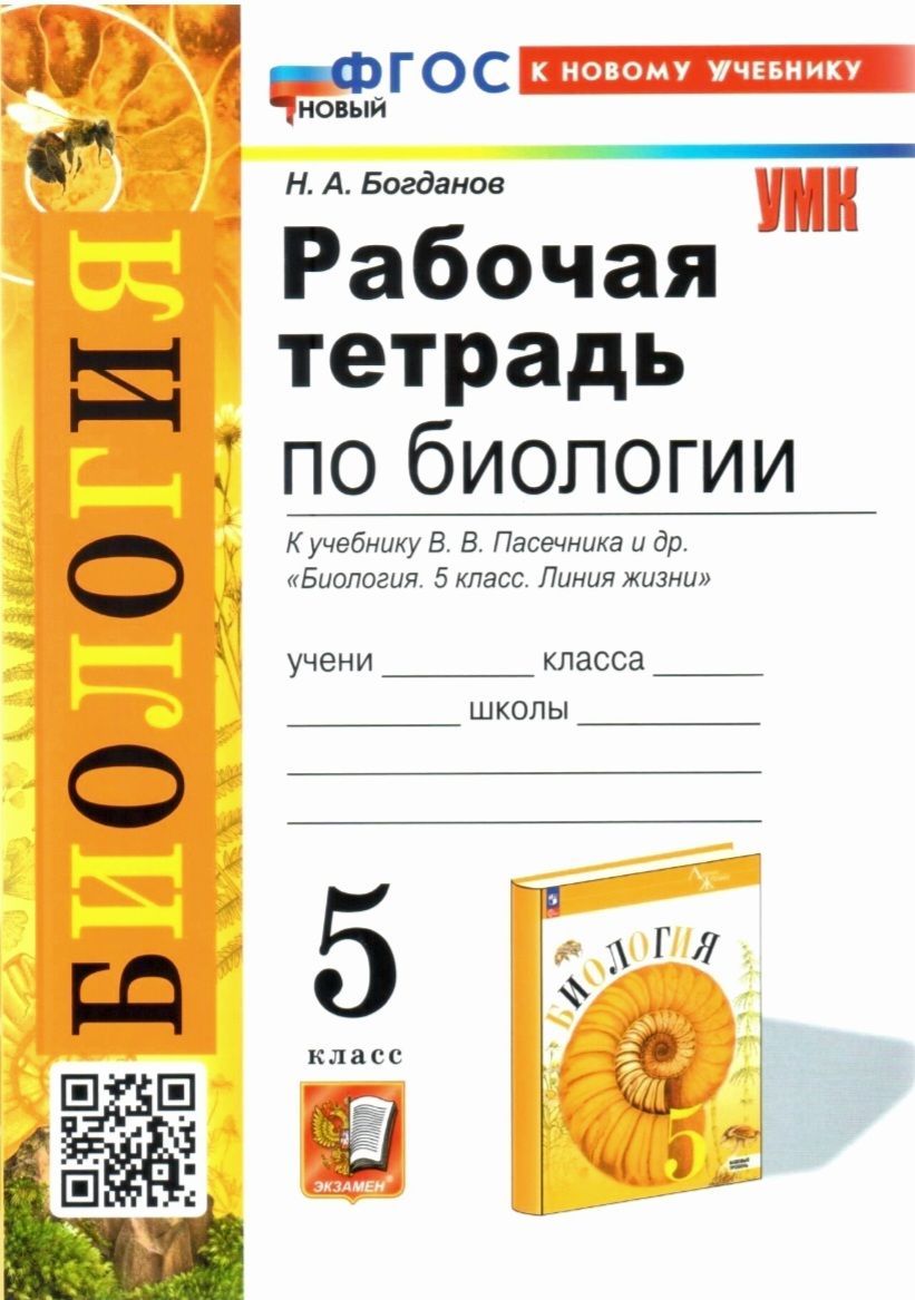 Биология. 5 класс. Рабочая тетрадь к учебнику В.В. Пасечника 