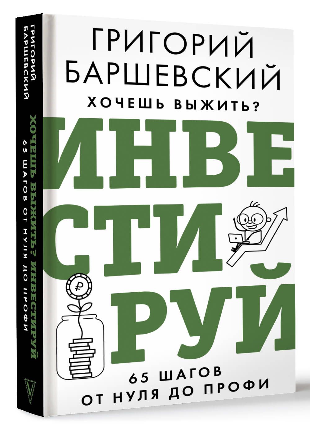 Хочешь выжить? Инвестируй! 65 шагов от нуля до профи | Баршевский Григорий  - купить с доставкой по выгодным ценам в интернет-магазине OZON (1213206038)