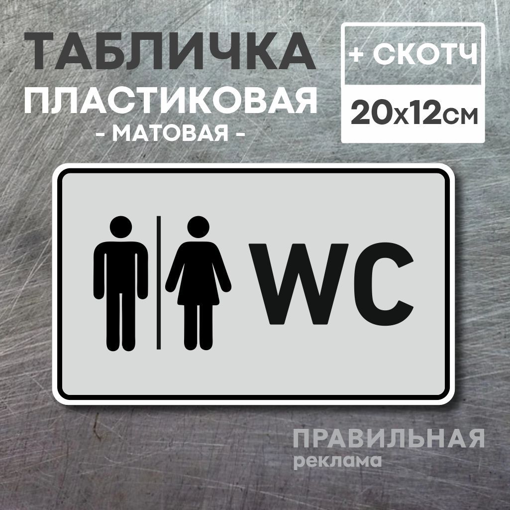 Табличка на туалет со скотчем, 20х12 см. 1 шт. / Табличка туалет, WC (ПВХ  пластик 3 мм) Правильная реклама, 20 см - купить в интернет-магазине OZON  по выгодной цене (514769618)