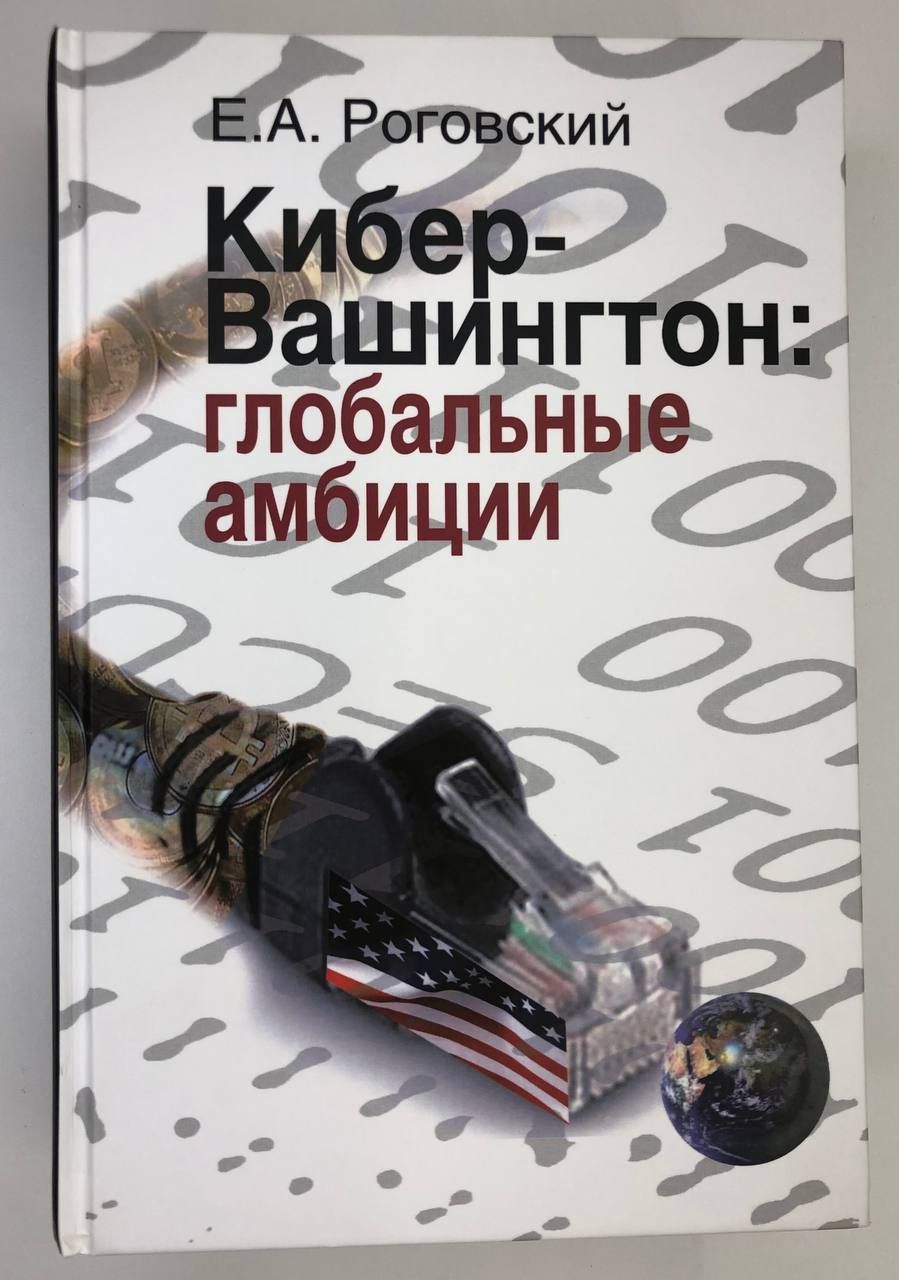 Кибер-Вашингтон. Глобальные амбиции (автограф автора) | Роговский Евгений Александрович