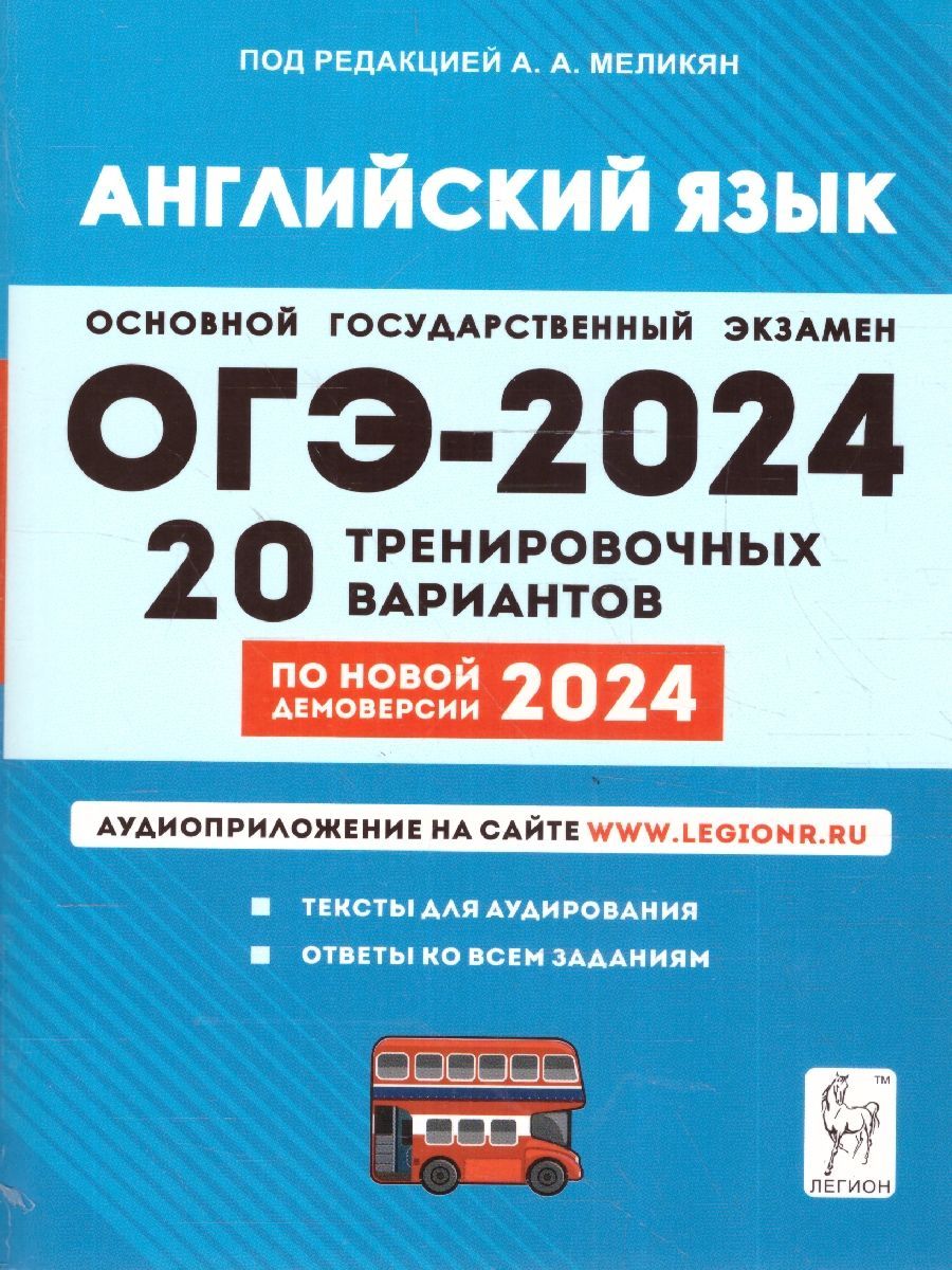 ОГЭ 2024 Английский язык: 20 тренировочных вариантов | Меликян Ануш  Александровна - купить с доставкой по выгодным ценам в интернет-магазине  OZON (1214469830)