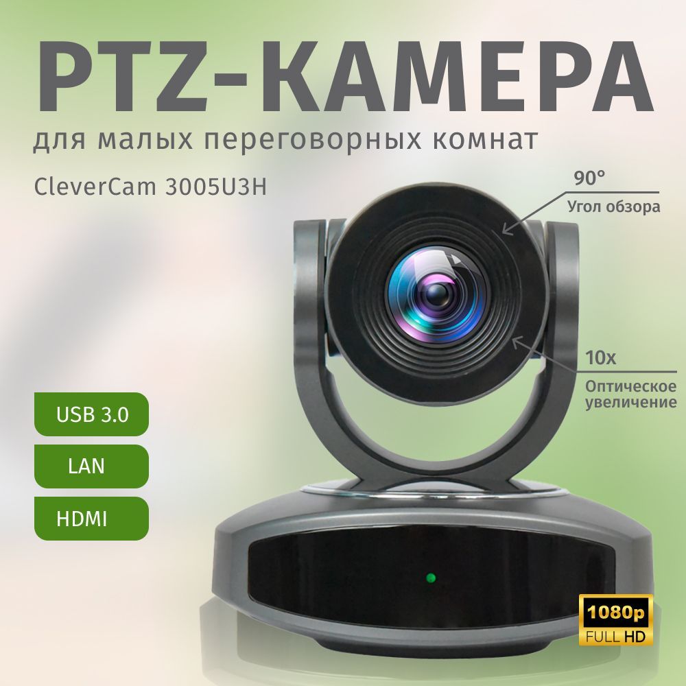 PTZ-камера CleverCam 3005U3H (FullHD, 5x, USB 3.0, HDMI, LAN)