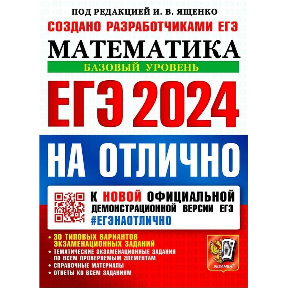 ЕГЭ 2024. ЕГЭ НА ОТЛИЧНО. Математика. Базовый уровень. | Ященко Иван  Валериевич - купить с доставкой по выгодным ценам в интернет-магазине OZON  (1214488413)