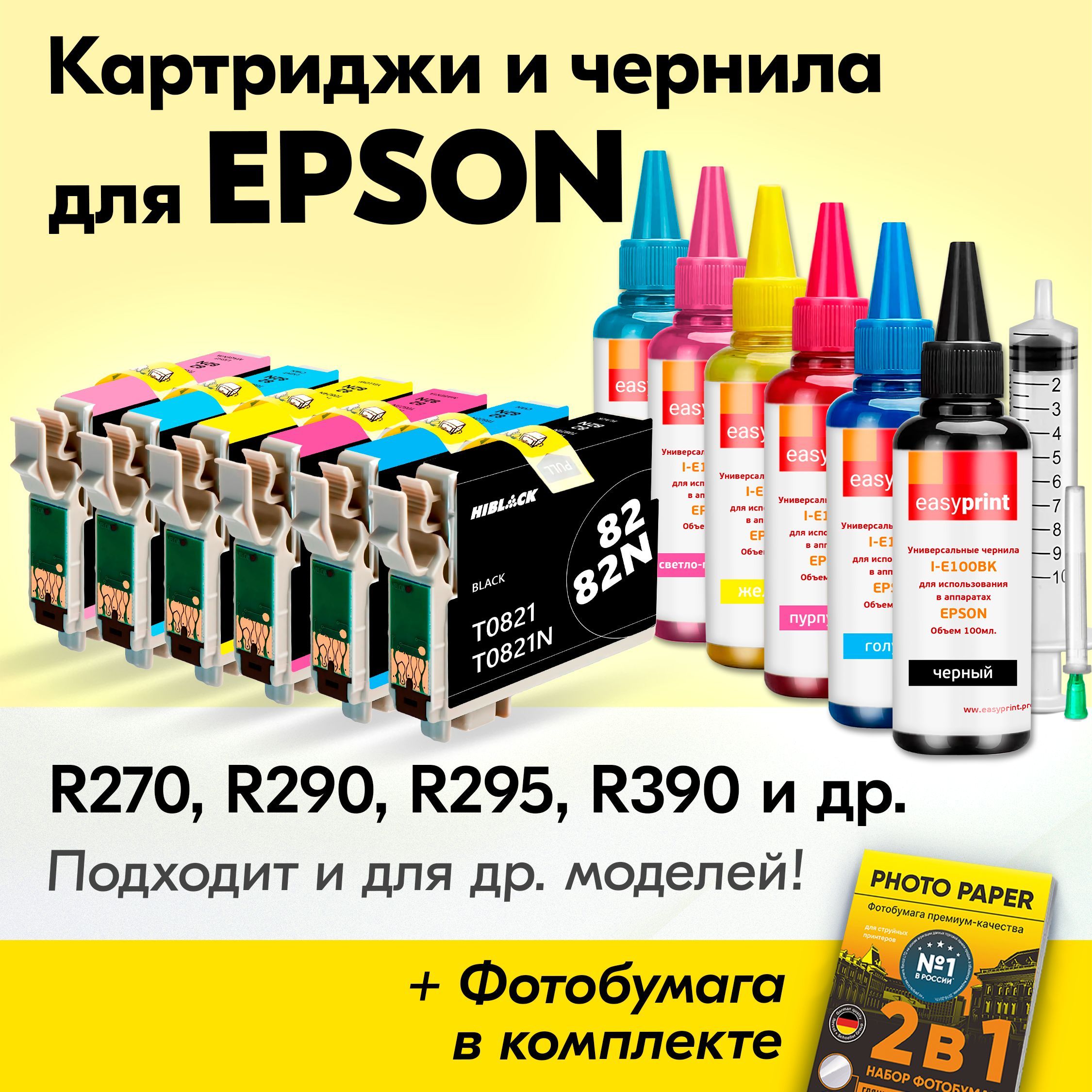 Картриджи к Epson T0821-T0826, Epson Stylus Photo R270, R290, R295, R390, RX590, RX610, RX615, (Комплект из 6 шт.) с чернилами для струйного принтера, Голубой, Пурпурный, Желтый, Черный, Светло-голубой, Светло-пурпурный, увеличенный объем, заправляемые