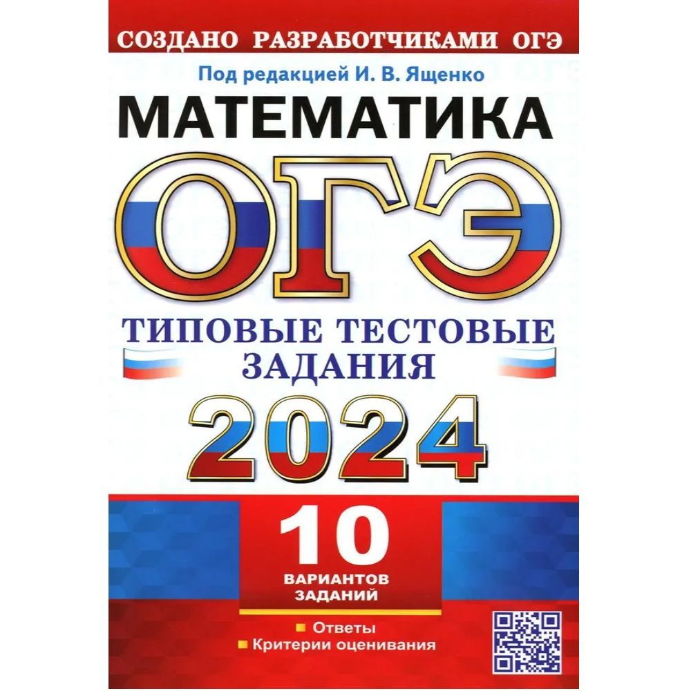 Ященко огэ по математике 2024 50 вариантов. Решу ОГЭ математика 2024 вариант 6145010.