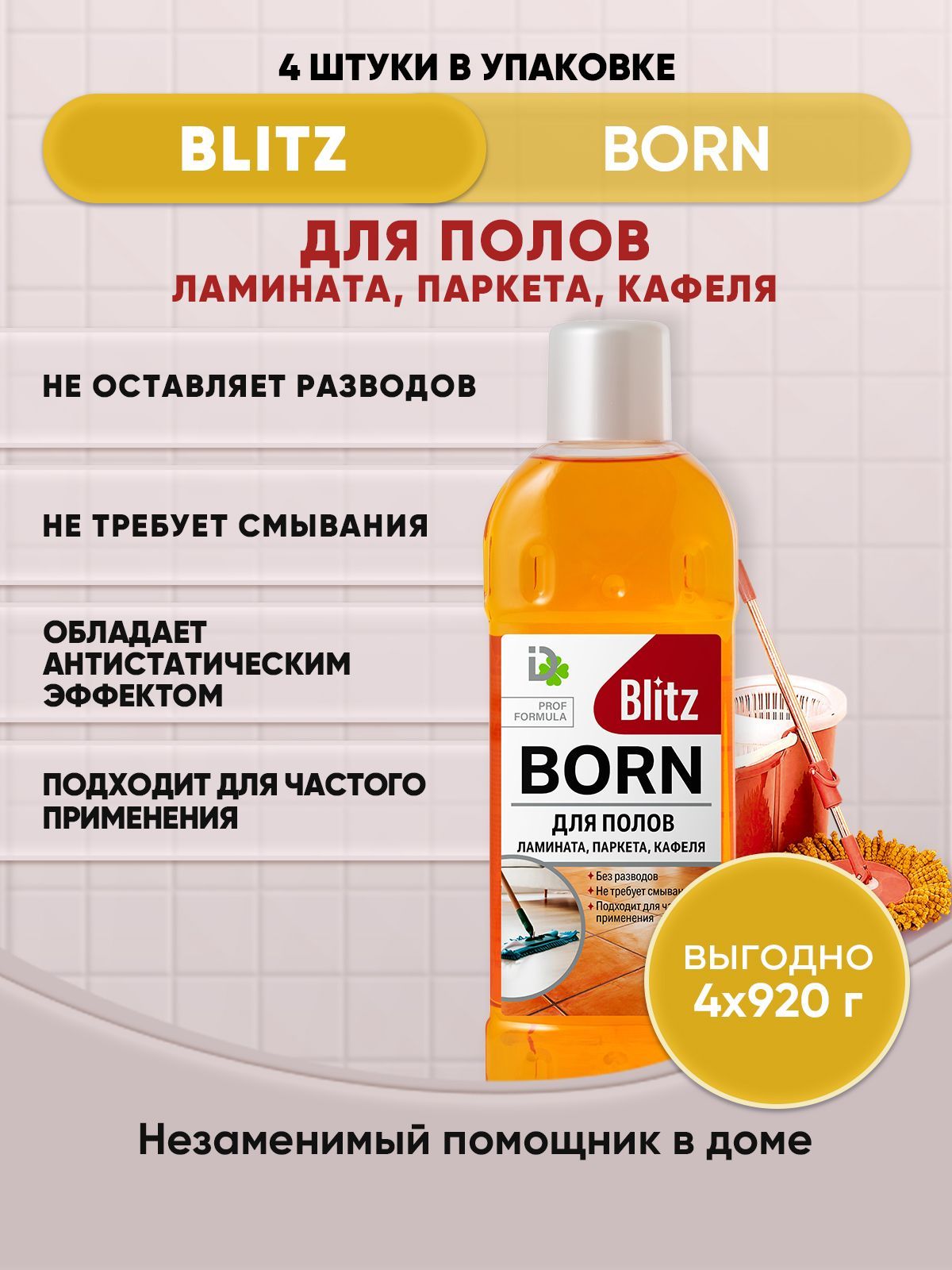 BLITZ BORN средство для мытья полов и стен 920г/4шт