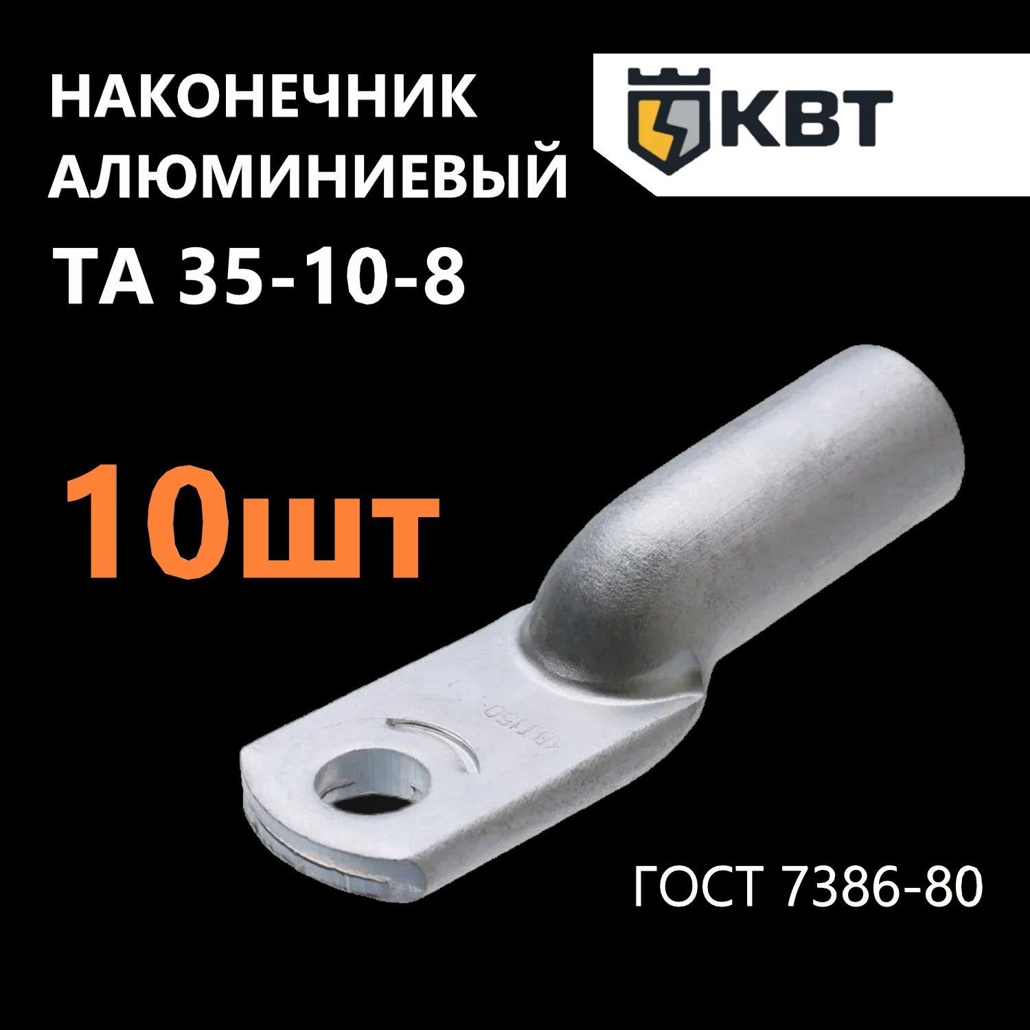 НаконечниккабельныйалюминиевыйТА35-10-8поГОСТ7386-80,10шт