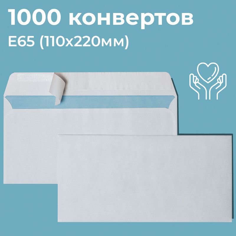 Конверт 110х220 мм. Конверт е65. конверт с отрывной лентой. конверт почтовый е65. конверты dl 110x220мм.