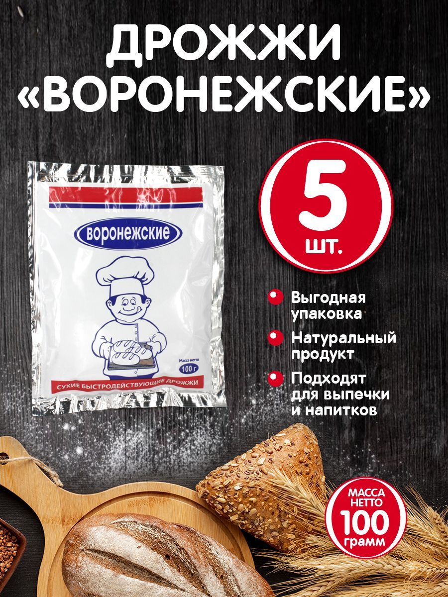 Воронежские Дрожжи Быстродействующие Хлебопекарные 100г. 5шт. - купить с  доставкой по выгодным ценам в интернет-магазине OZON (1215053331)