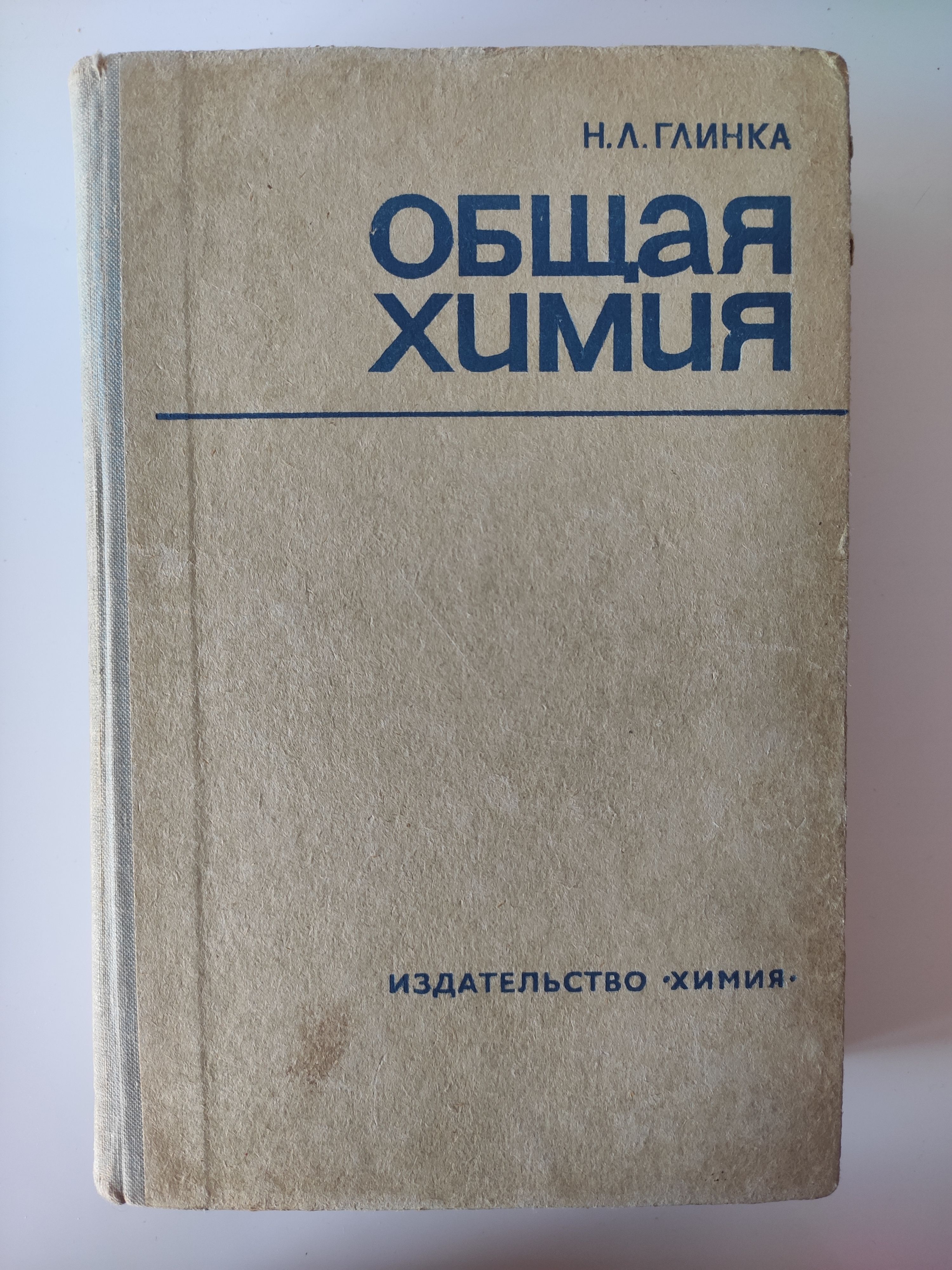 Общая химия (издание 1976 г.) | Глинка Николай Леонидович - купить с  доставкой по выгодным ценам в интернет-магазине OZON (1215122759)