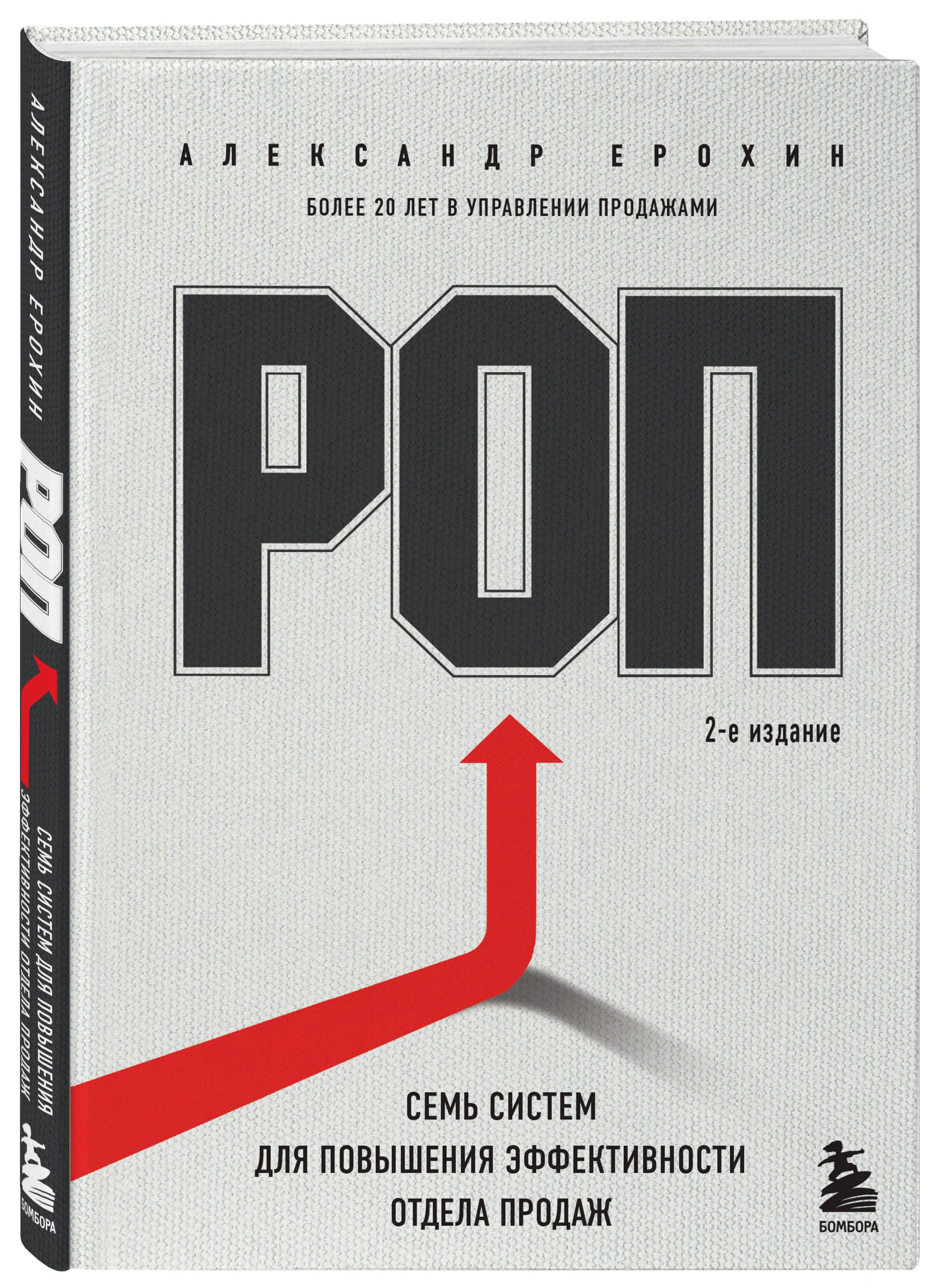 РОП. Семь систем для повышения эффективности отдела продаж (2-е издание) |  Ерохин Александр Альбертович - купить с доставкой по выгодным ценам в  интернет-магазине OZON (1215128652)