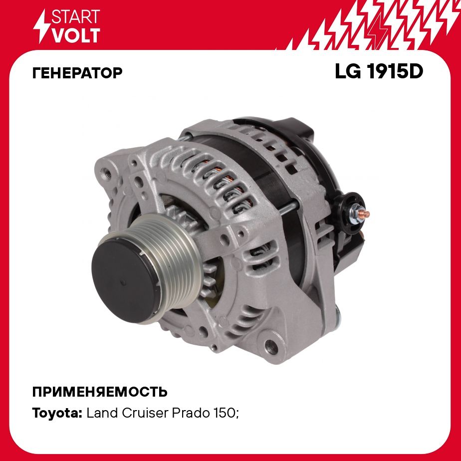 Генератор для автомобилей Toyota Land Cruiser Prado J150 (09 ) 3.0D 100A  STARTVOLT LG 1915D - Startvolt арт. LG1915D - купить по выгодной цене в  интернет-магазине OZON (276338604)