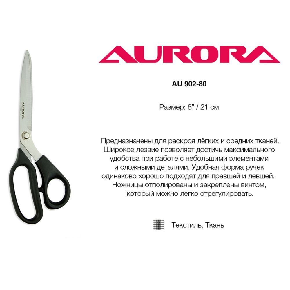 Ножницы раскройные Aurora для левшей и правшей, 21 см (AU 902-80)