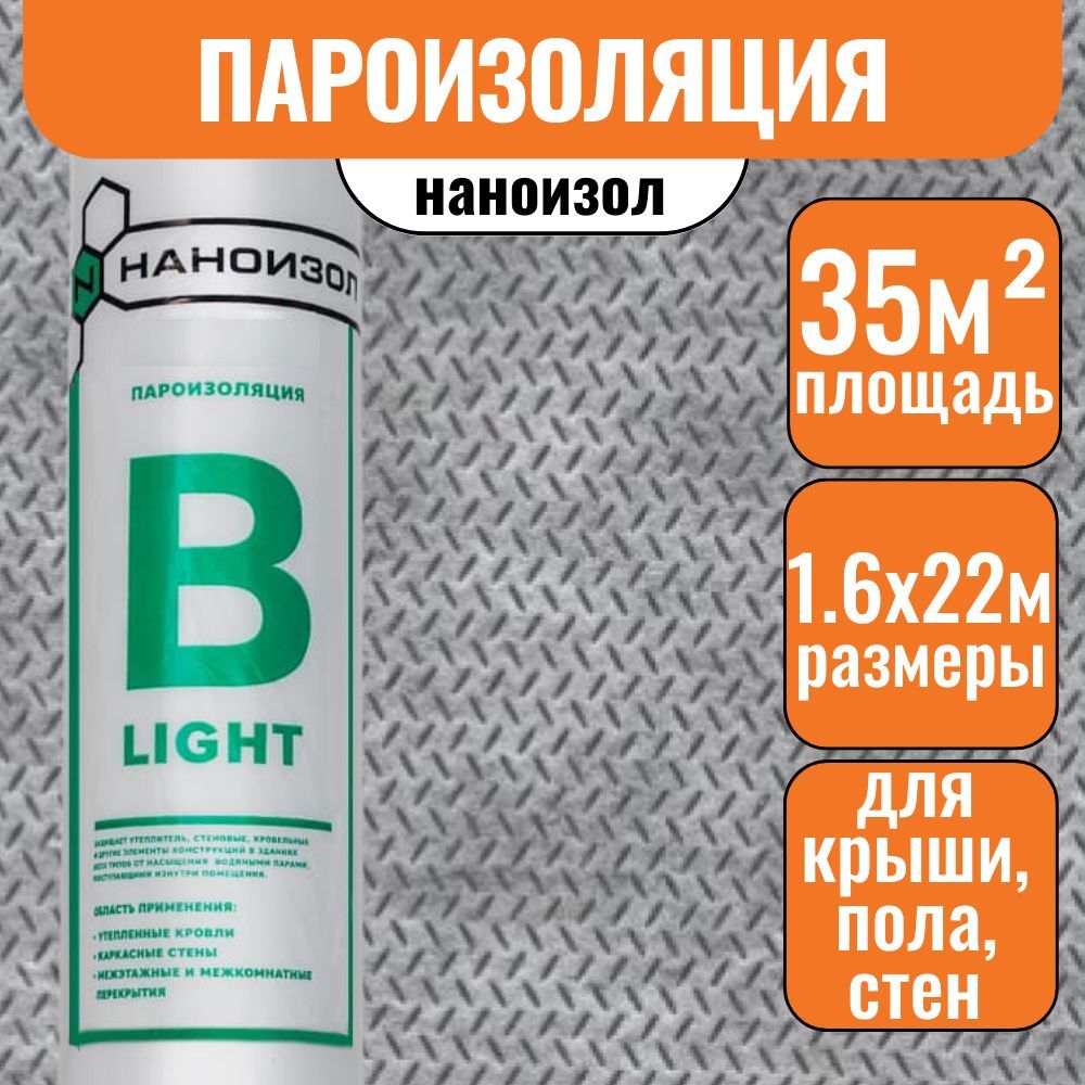 Пароизоляция 35м2 НАНОИЗОЛ B LIGHT пароизоляционная мембрана пленка -  купить с доставкой по выгодным ценам в интернет-магазине OZON (1431024870)