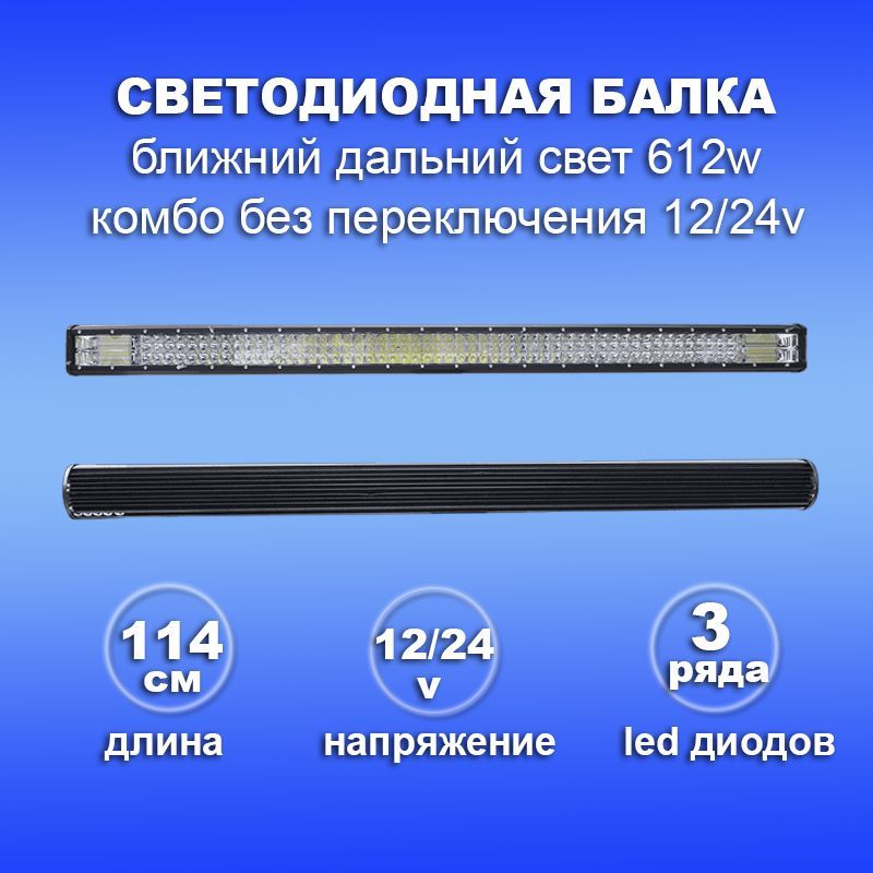 Светодиодная балка фара дальнего и ближнего света 612w / комбо без переключения на крышу авто, спецтехники